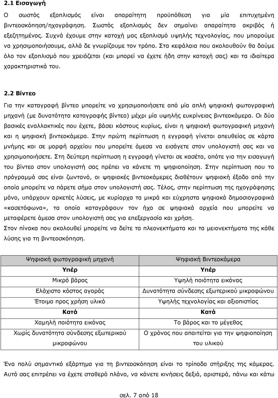 Στα κεφάλαια που ακολουθούν θα δούµε όλο τον εξοπλισµό που χρειάζεται (και µπορεί να έχετε ήδη στην κατοχή σας) και τα ιδιαίτερα χαρακτηριστικά του. 2.