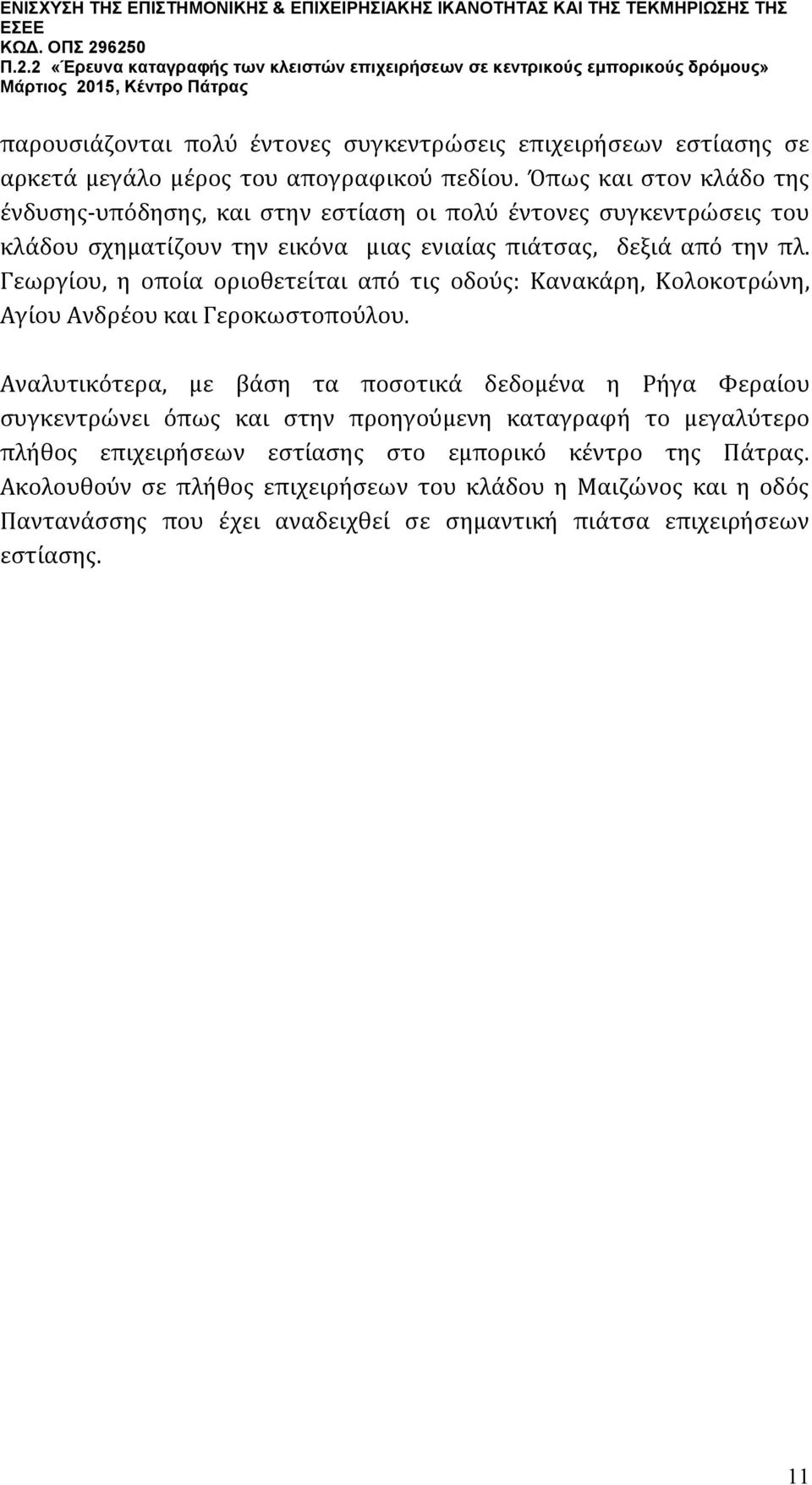 Γεωργίου, η οποία οριοθετείται από τις οδούς: Κανακάρη, Κολοκοτρώνη, Αγίου Ανδρέου και Γεροκωστοπούλου.