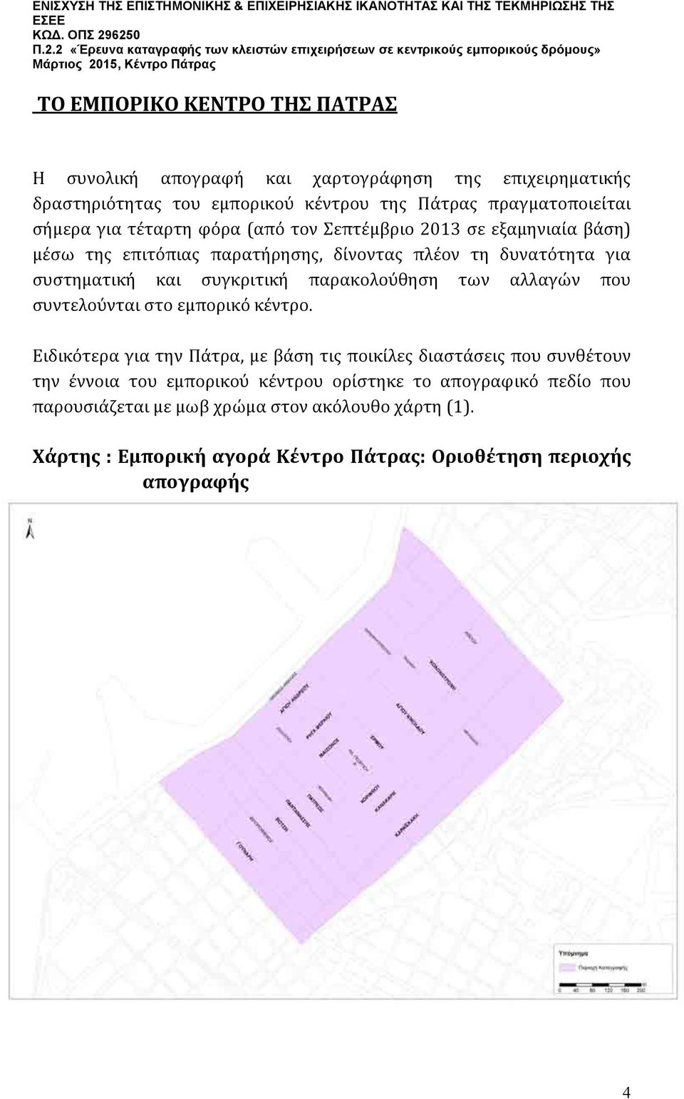 παρακολούθηση των αλλαγών που συντελούνται στο εμπορικό κέντρο.