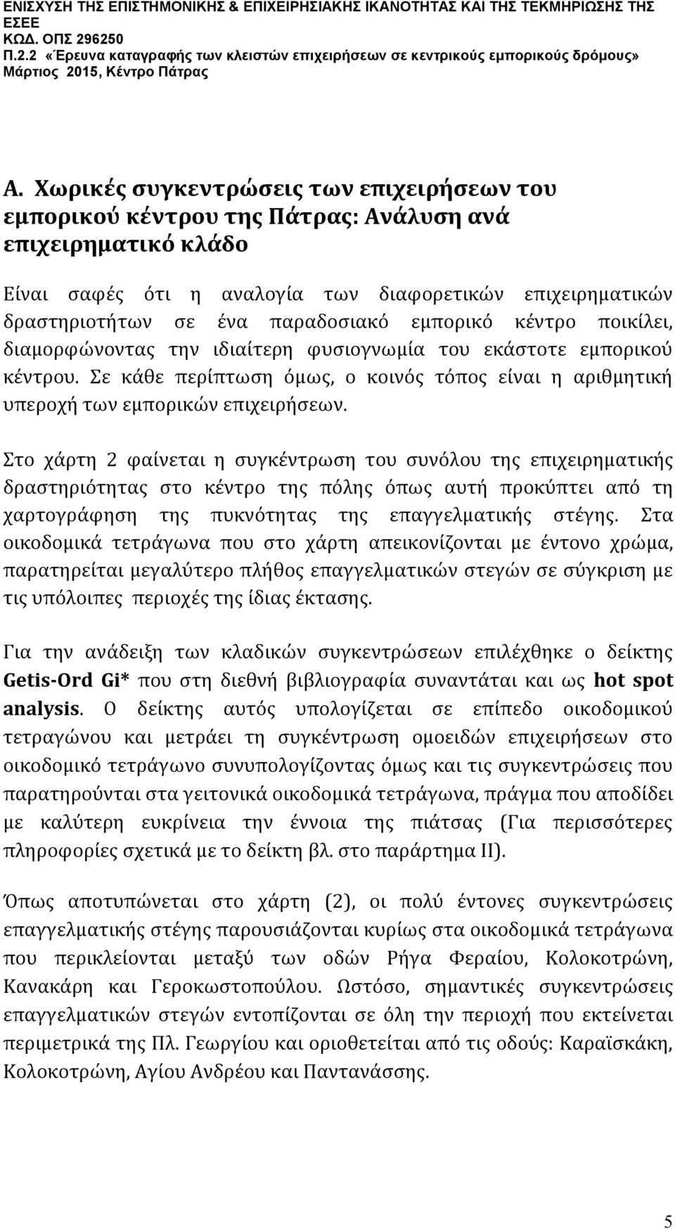 Σε κάθε περίπτωση όμως, ο κοινός τόπος είναι η αριθμητική υπεροχή των εμπορικών επιχειρήσεων.