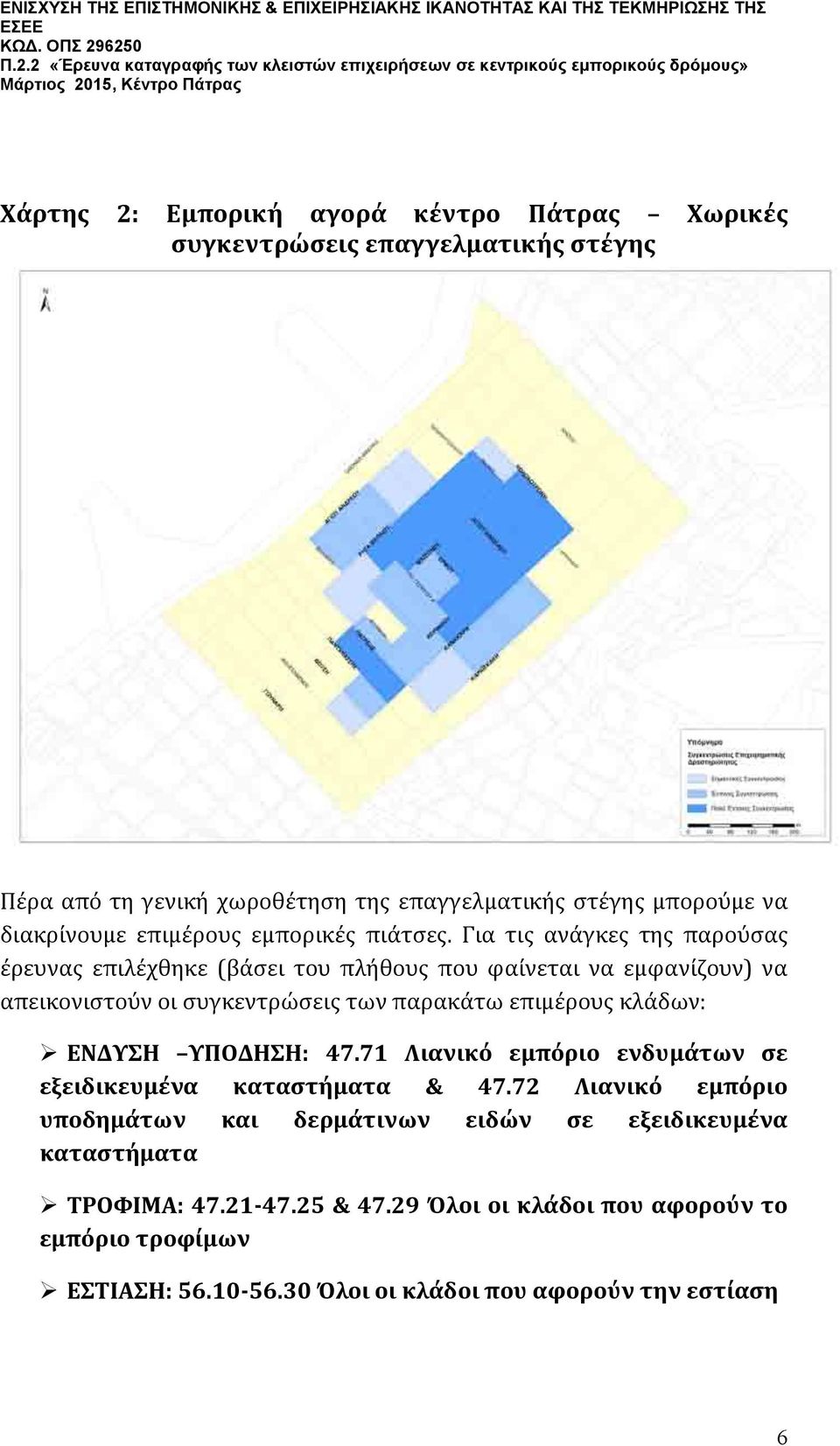 Για τις ανάγκες της παρούσας έρευνας επιλέχθηκε (βάσει του πλήθους που φαίνεται να εμφανίζουν) να απεικονιστούν οι συγκεντρώσεις των παρακάτω επιμέρους κλάδων: