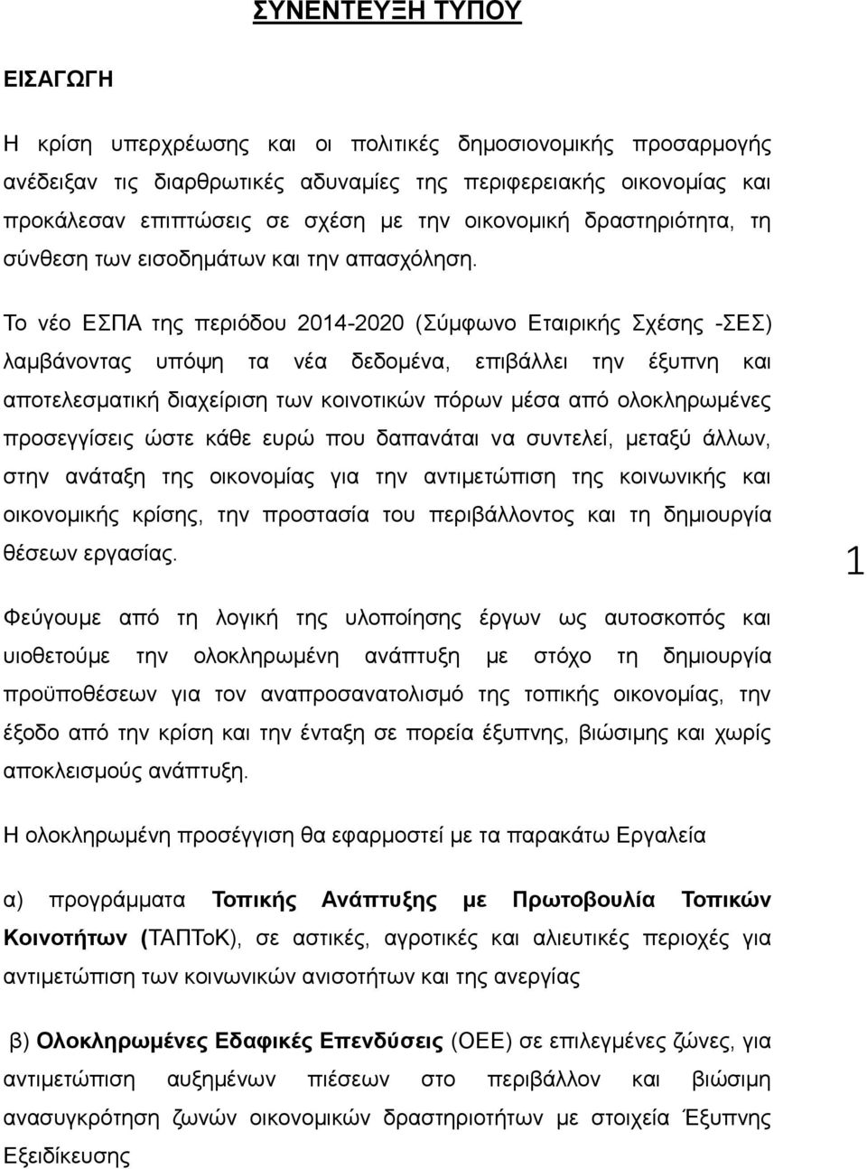 Το νέο ΕΣΠΑ της περιόδου 2014-2020 (Σύμφωνο Εταιρικής Σχέσης -ΣΕΣ) λαμβάνοντας υπόψη τα νέα δεδομένα, επιβάλλει την έξυπνη και αποτελεσματική διαχείριση των κοινοτικών πόρων μέσα από ολοκληρωμένες