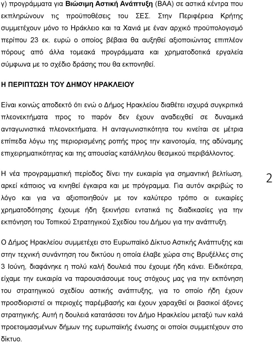 ευρώ ο οποίος βέβαια θα αυξηθεί αξιοποιώντας επιπλέον πόρους από άλλα τομεακά προγράμματα και χρηματοδοτικά εργαλεία σύμφωνα με το σχέδιο δράσης που θα εκπονηθεί.