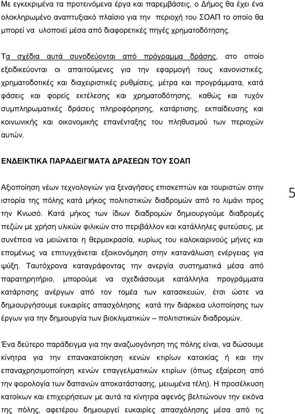 Τα σχέδια αυτά συνοδεύονται από πρόγραμμα δράσης, στο οποίο εξειδικεύονται οι απαιτούμενες για την εφαρμογή τους κανονιστικές, χρηματοδοτικές και διαχειριστικές ρυθμίσεις, μέτρα και προγράμματα, κατά