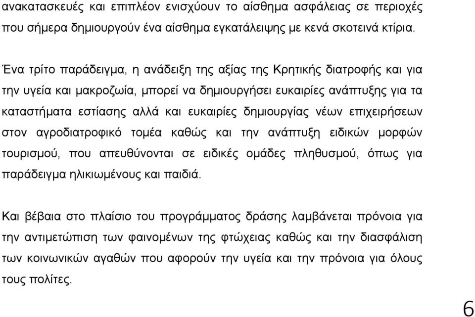 δημιουργίας νέων επιχειρήσεων στον αγροδιατροφικό τομέα καθώς και την ανάπτυξη ειδικών μορφών τουρισμού, που απευθύνονται σε ειδικές ομάδες πληθυσμού, όπως για παράδειγμα ηλικιωμένους και