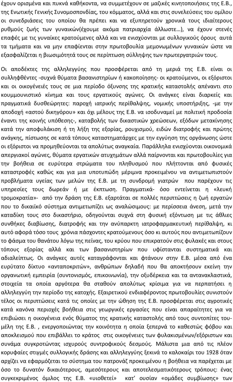 γυναικών(έχουμε ακόμα πατριαρχία άλλωστε ), να έχουν στενές επαφές με τις γυναίκες κρατούμενες αλλά και να ενισχύονται με συλλογικούς όρους αυτά τα τμήματα και να μην επαφίενται στην πρωτοβουλία