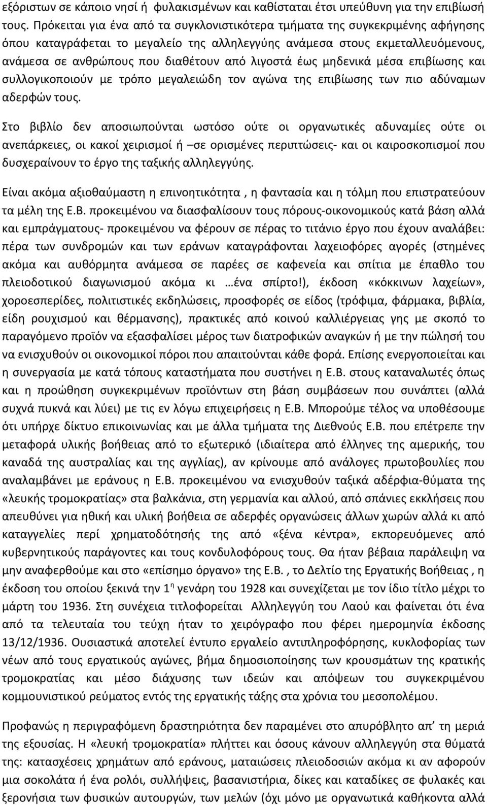 λιγοστά έως μηδενικά μέσα επιβίωσης και συλλογικοποιούν με τρόπο μεγαλειώδη τον αγώνα της επιβίωσης των πιο αδύναμων αδερφών τους.