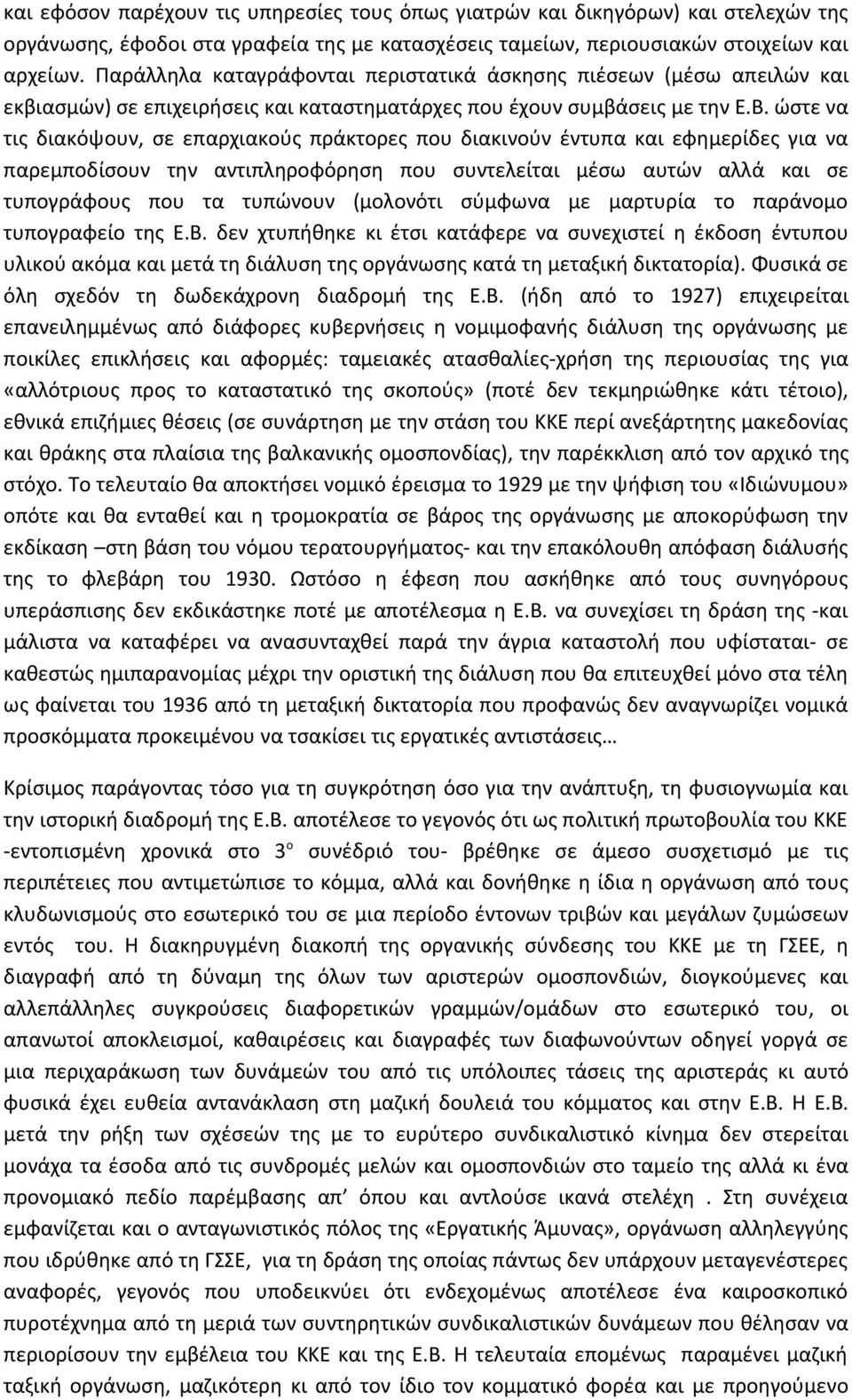 ώστε να τις διακόψουν, σε επαρχιακούς πράκτορες που διακινούν έντυπα και εφημερίδες για να παρεμποδίσουν την αντιπληροφόρηση που συντελείται μέσω αυτών αλλά και σε τυπογράφους που τα τυπώνουν