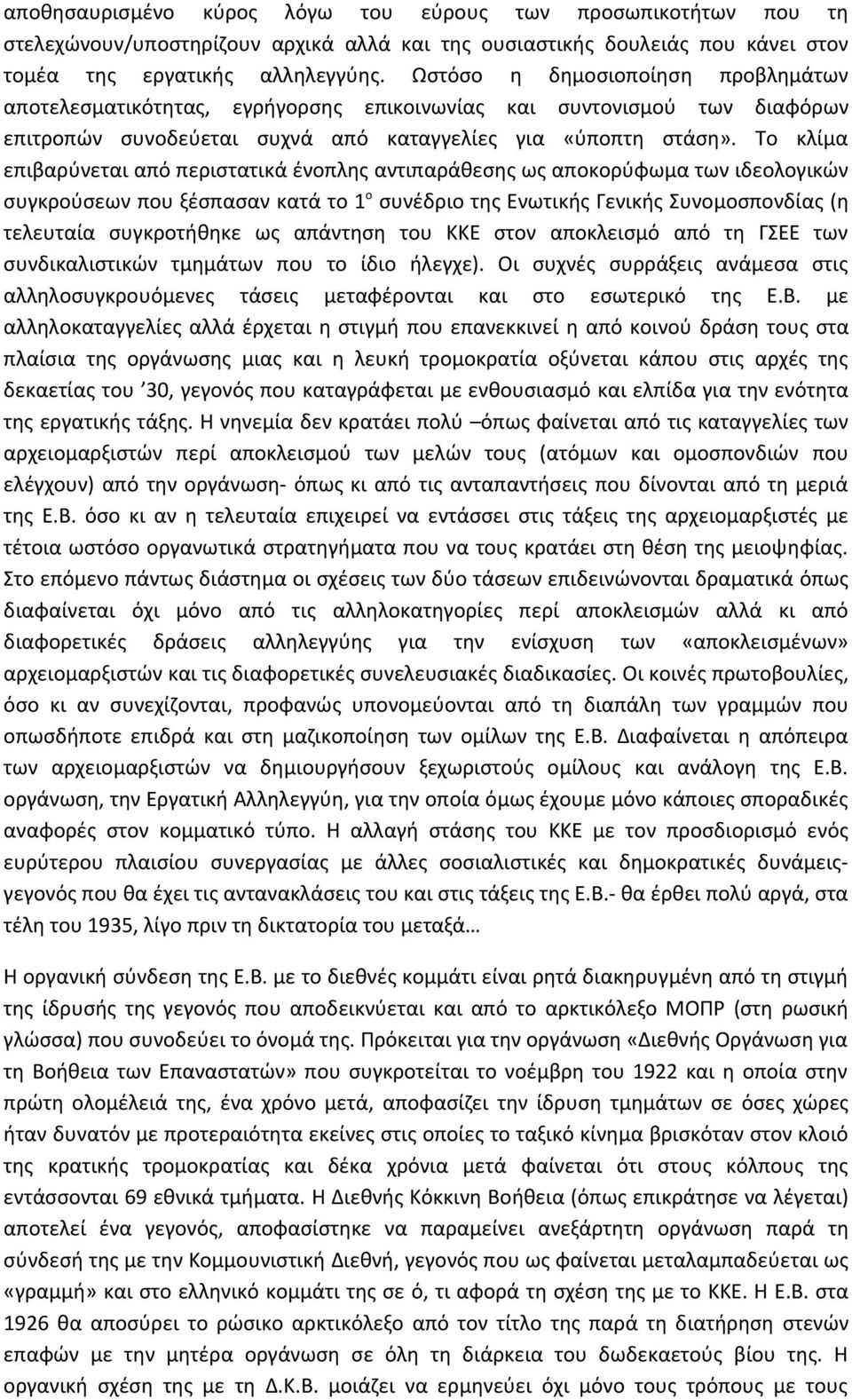 Το κλίμα επιβαρύνεται από περιστατικά ένοπλης αντιπαράθεσης ως αποκορύφωμα των ιδεολογικών συγκρούσεων που ξέσπασαν κατά το 1 ο συνέδριο της Ενωτικής Γενικής Συνομοσπονδίας (η τελευταία συγκροτήθηκε