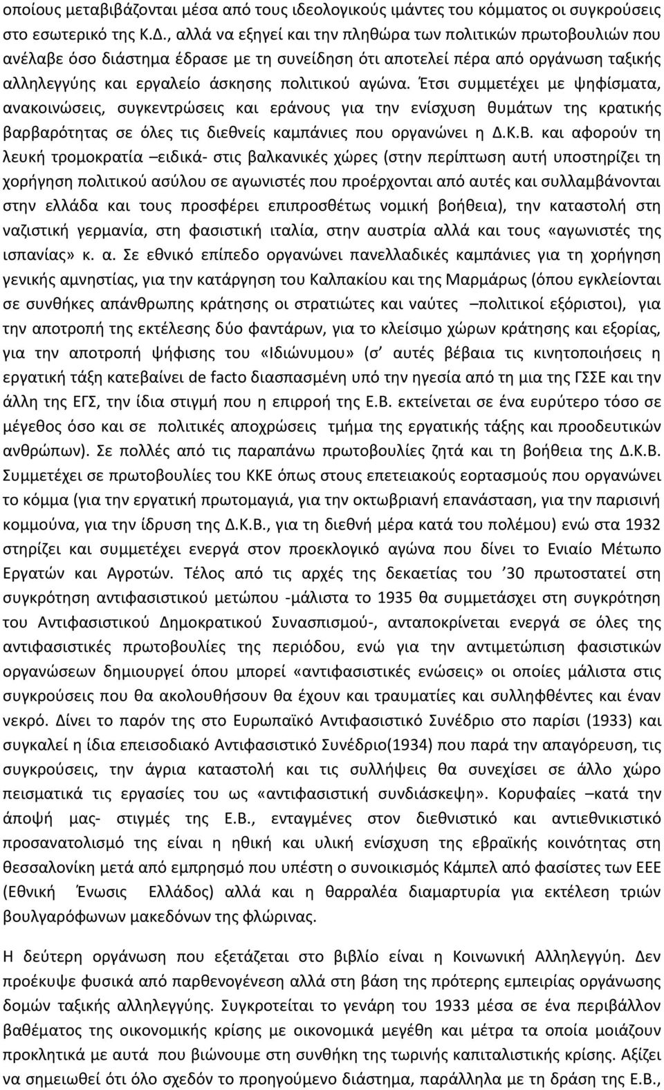 Έτσι συμμετέχει με ψηφίσματα, ανακοινώσεις, συγκεντρώσεις και εράνους για την ενίσχυση θυμάτων της κρατικής βαρβαρότητας σε όλες τις διεθνείς καμπάνιες που οργανώνει η Δ.Κ.Β.