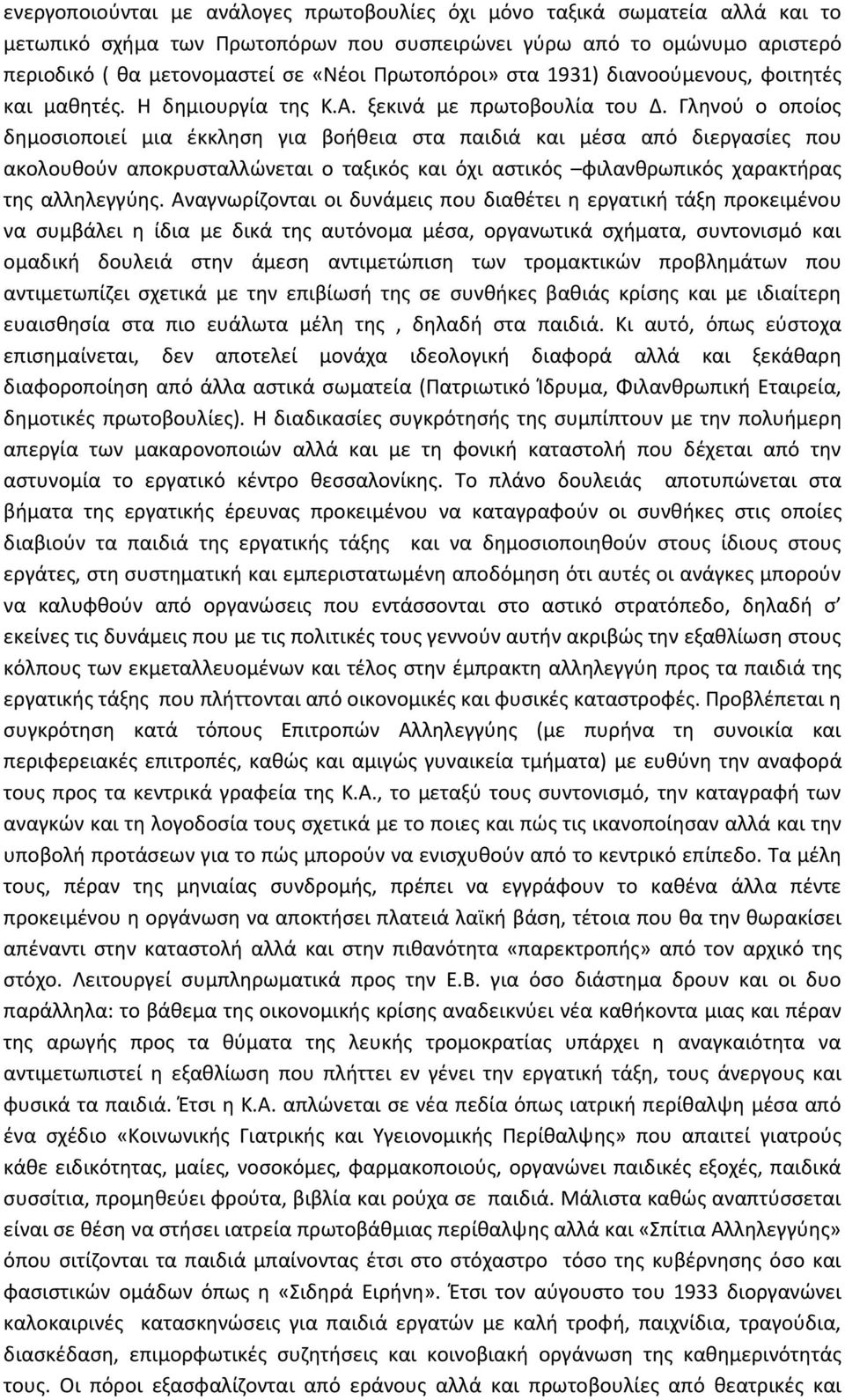 Γληνού ο οποίος δημοσιοποιεί μια έκκληση για βοήθεια στα παιδιά και μέσα από διεργασίες που ακολουθούν αποκρυσταλλώνεται ο ταξικός και όχι αστικός φιλανθρωπικός χαρακτήρας της αλληλεγγύης.