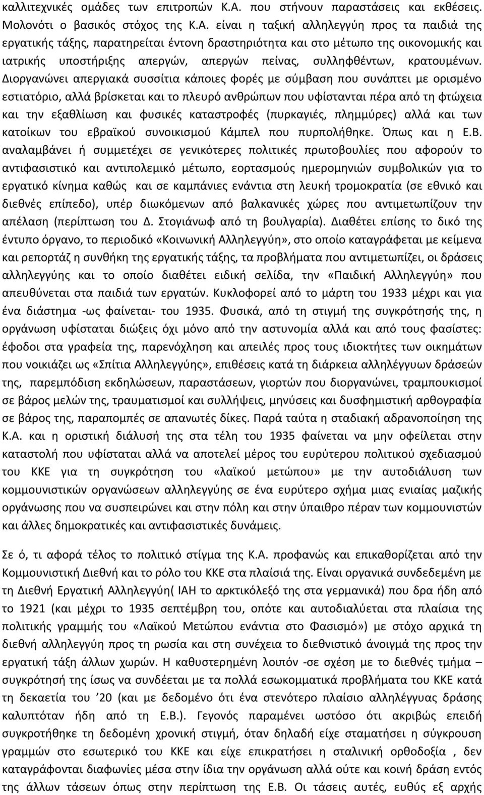 είναι η ταξική αλληλεγγύη προς τα παιδιά της εργατικής τάξης, παρατηρείται έντονη δραστηριότητα και στο μέτωπο της οικονομικής και ιατρικής υποστήριξης απεργών, απεργών πείνας, συλληφθέντων,