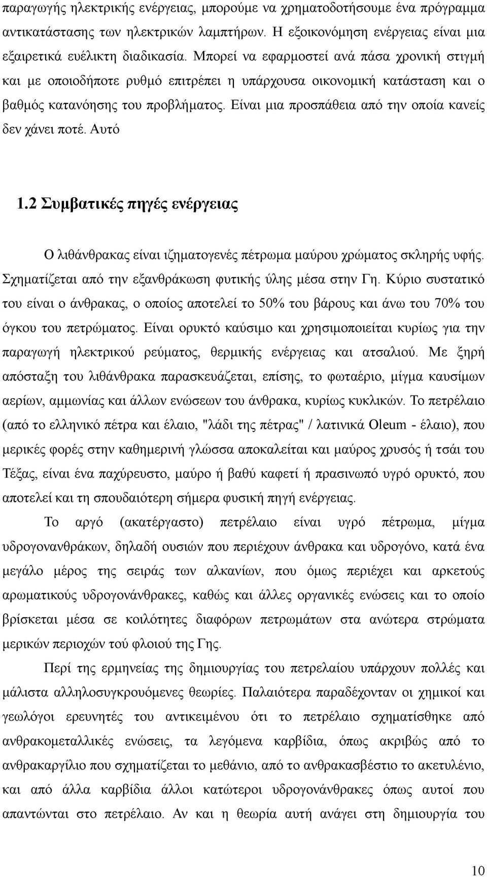 Είναι μια προσπάθεια από την οποία κανείς δεν χάνει ποτέ. Αυτό 1.2 Συμβατικές πηγές ενέργειας Ο λιθάνθρακας είναι ιζηματογενές πέτρωμα μαύρου χρώματος σκληρής υφής.