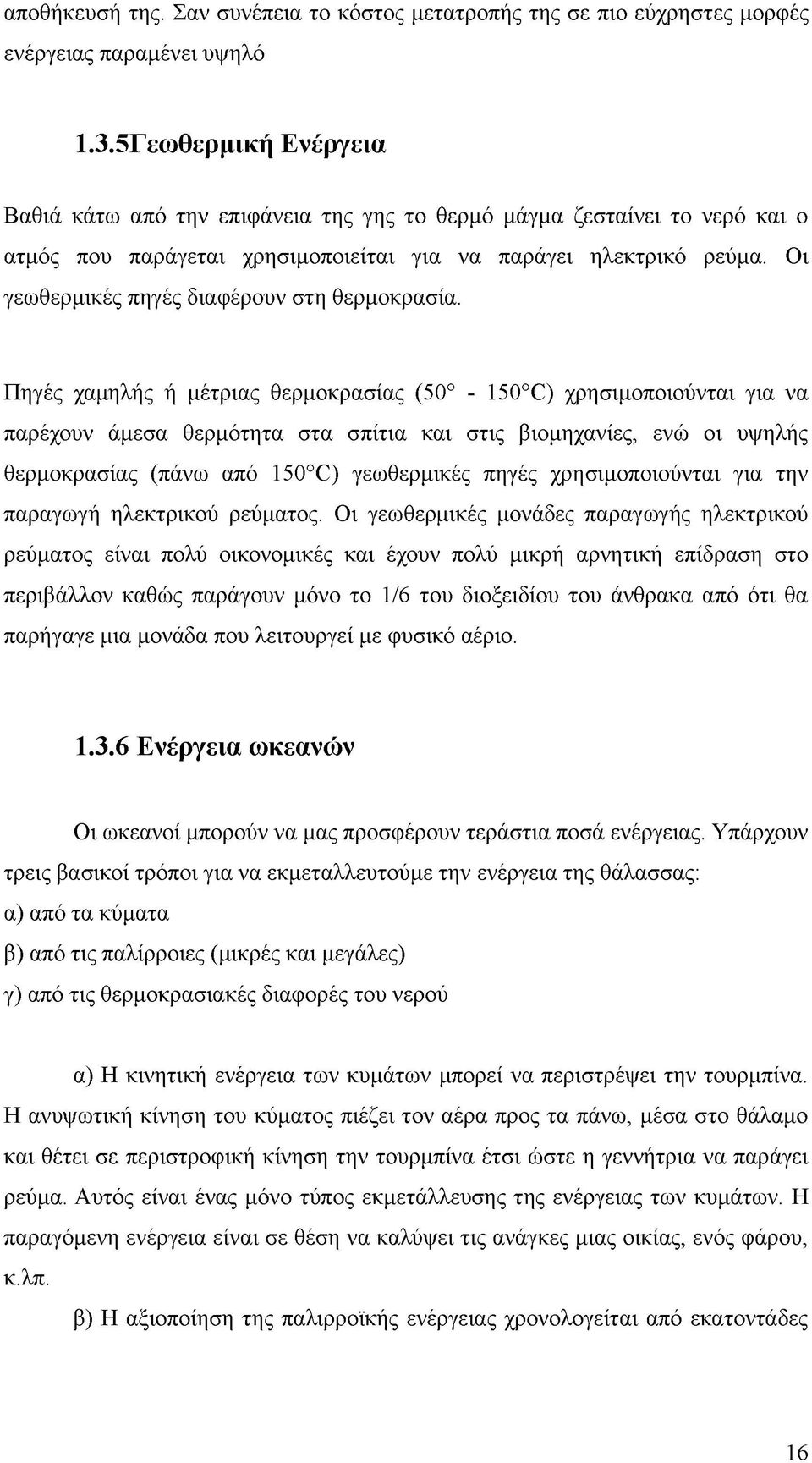 Οι γεωθερμικές πηγές διαφέρουν στη θερμοκρασία.