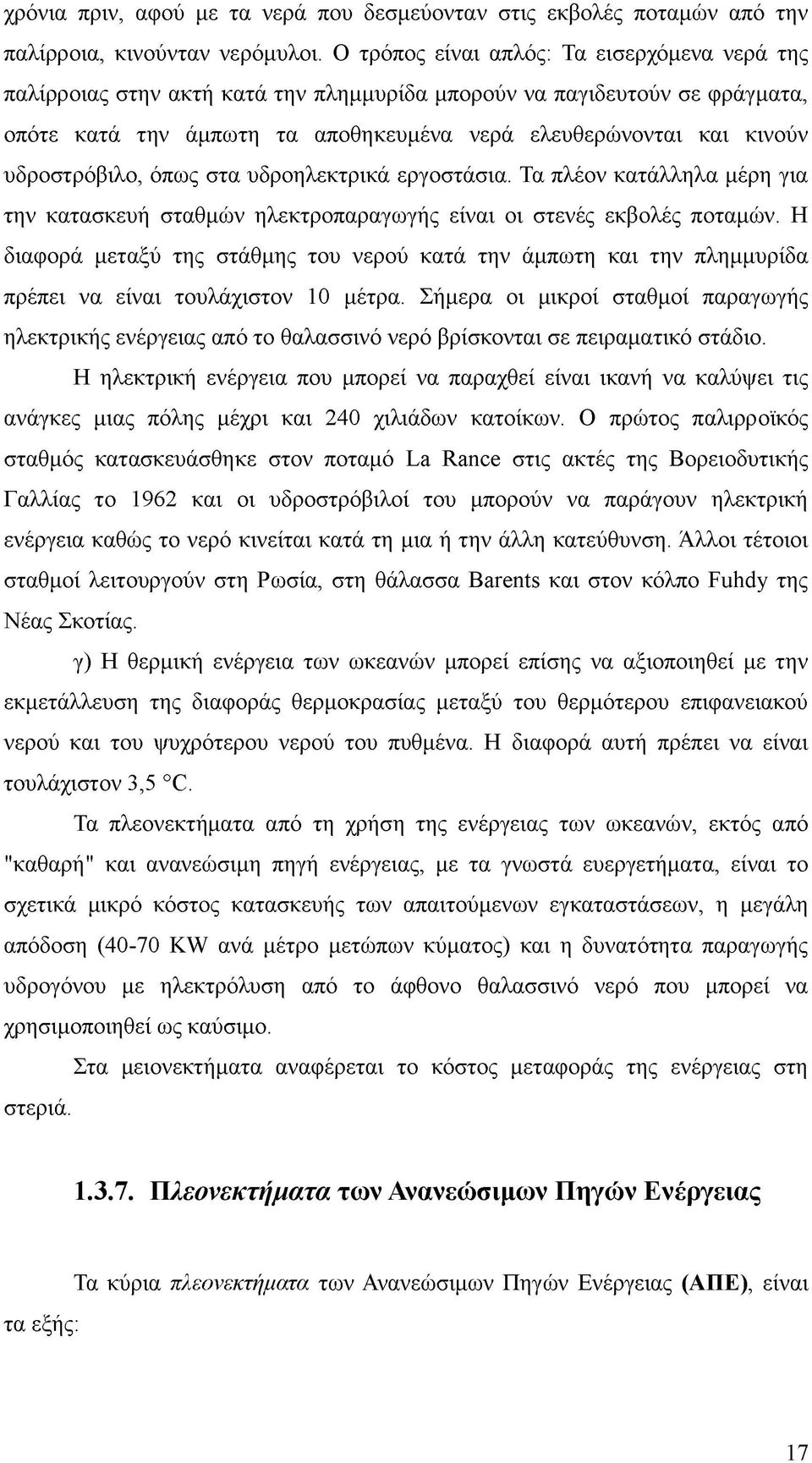 υδροστρόβιλο, όπως στα υδροηλεκτρικά εργοστάσια. Τα πλέον κατάλληλα μέρη για την κατασκευή σταθμών ηλεκτροπαραγωγής είναι οι στενές εκβολές ποταμών.