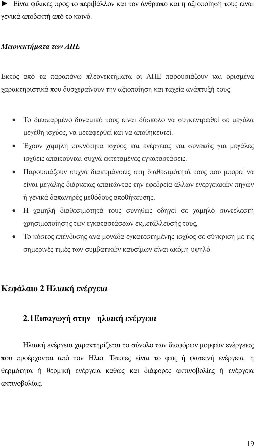 δύσκολο να συγκεντρωθεί σε μεγάλα μεγέθη ισχύος, να μεταφερθεί και να αποθηκευτεί.