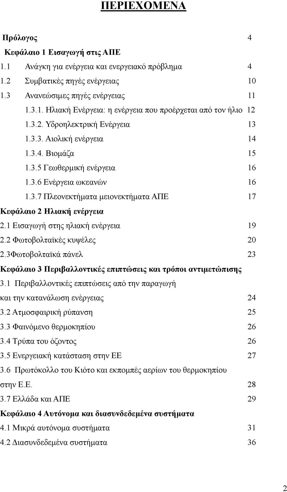 1 Εισαγωγή στης ηλιακή ενέργεια 19 2.2 Φωτοβολταϊκές κυψέλες 20 2.3Φωτοβολταϊκά πάνελ 23 Κεφάλαιο 3 Περιβαλλοντικές επιπτώσεις και τρόποι αντιμετώπισης 3.