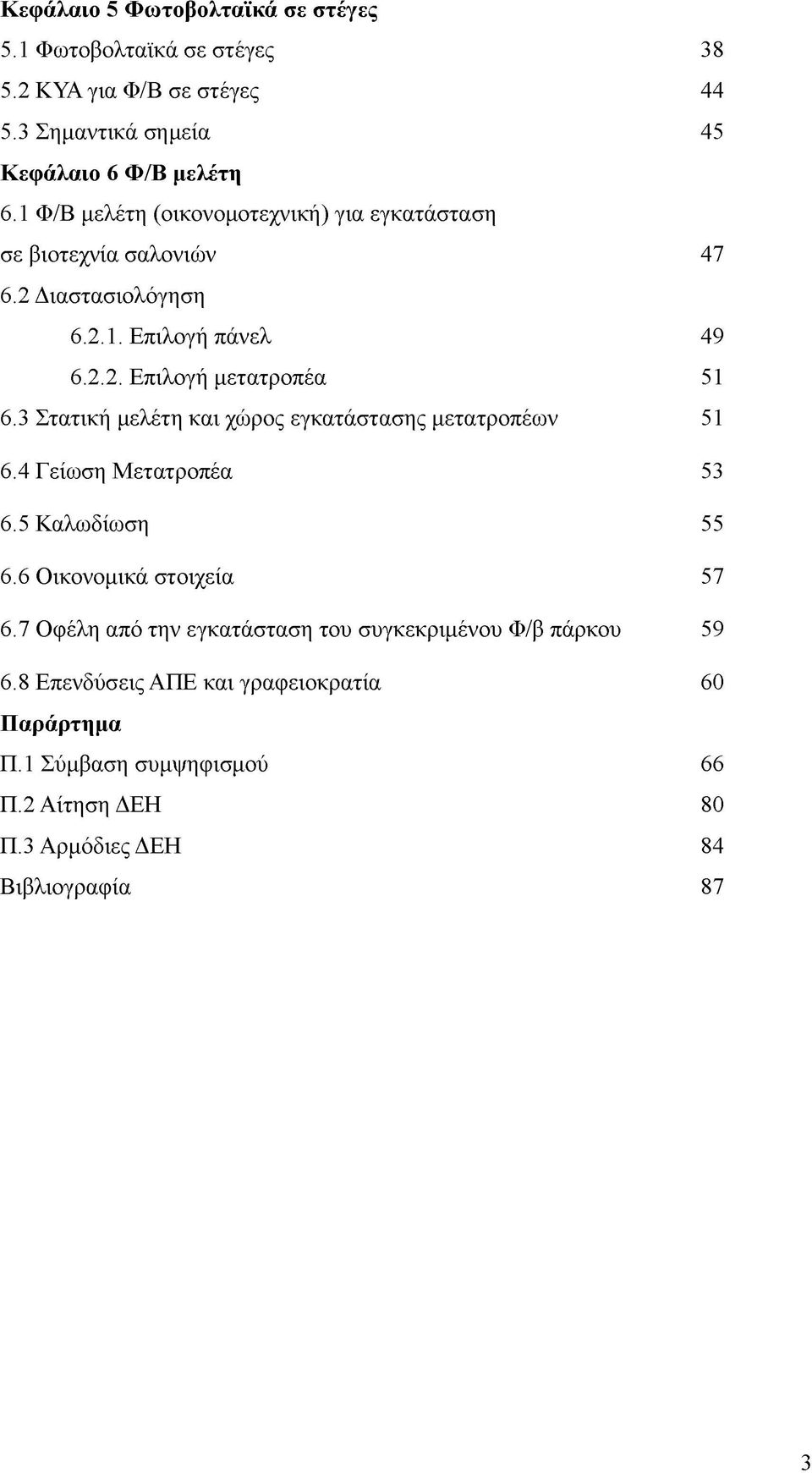 3 Στατική μελέτη και χώρος εγκατάστασης μετατροπέων 51 6.4 Γείωση Μετατροπέα 53 6.5 Καλωδίωση 55 6.6 Οικονομικά στοιχεία 57 6.