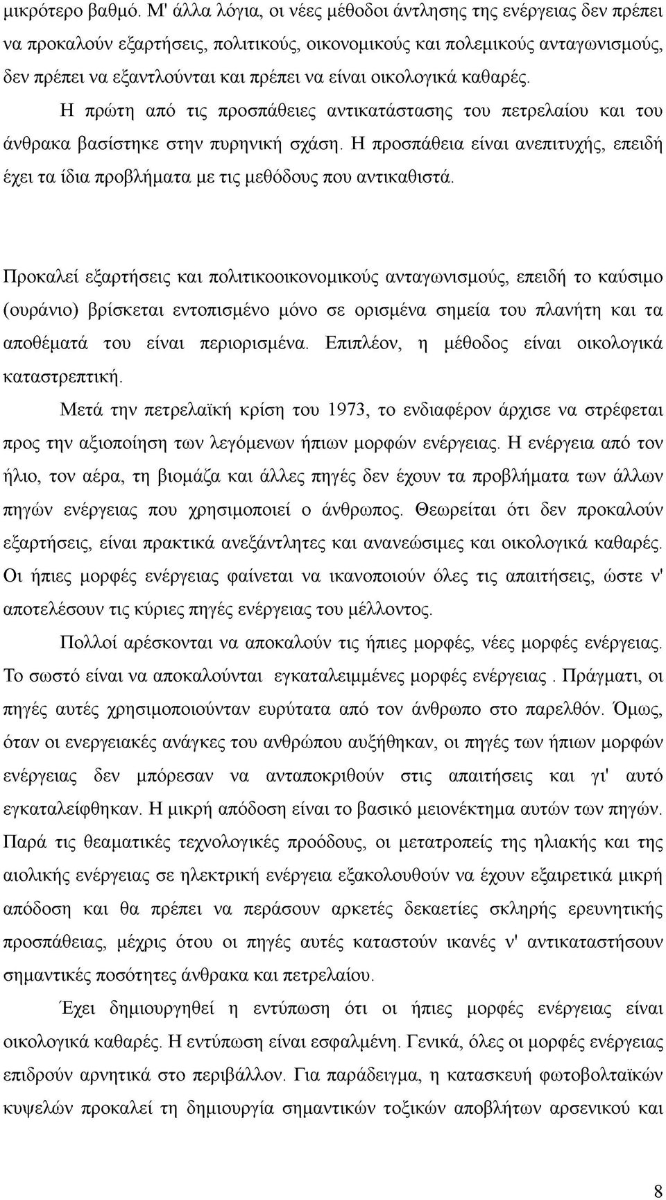 οικολογικά καθαρές. Η πρώτη από τις προσπάθειες αντικατάστασης του πετρελαίου και του άνθρακα βασίστηκε στην πυρηνική σχάση.