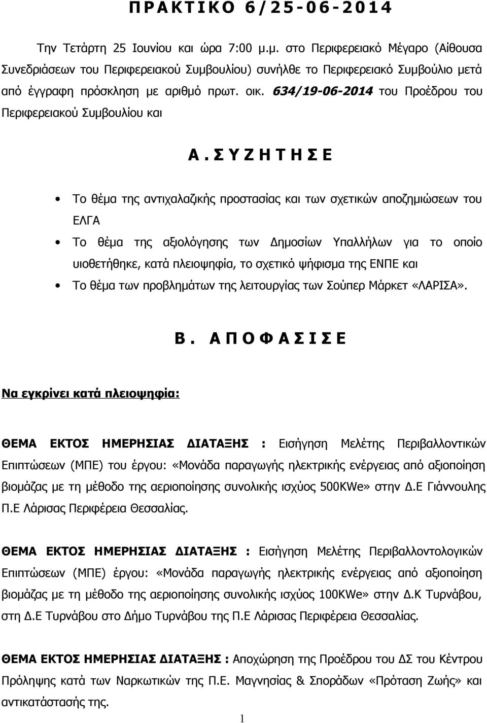 634/19-06-2014 του Προέδρου του Περιφερειακού Συμβουλίου και Α.