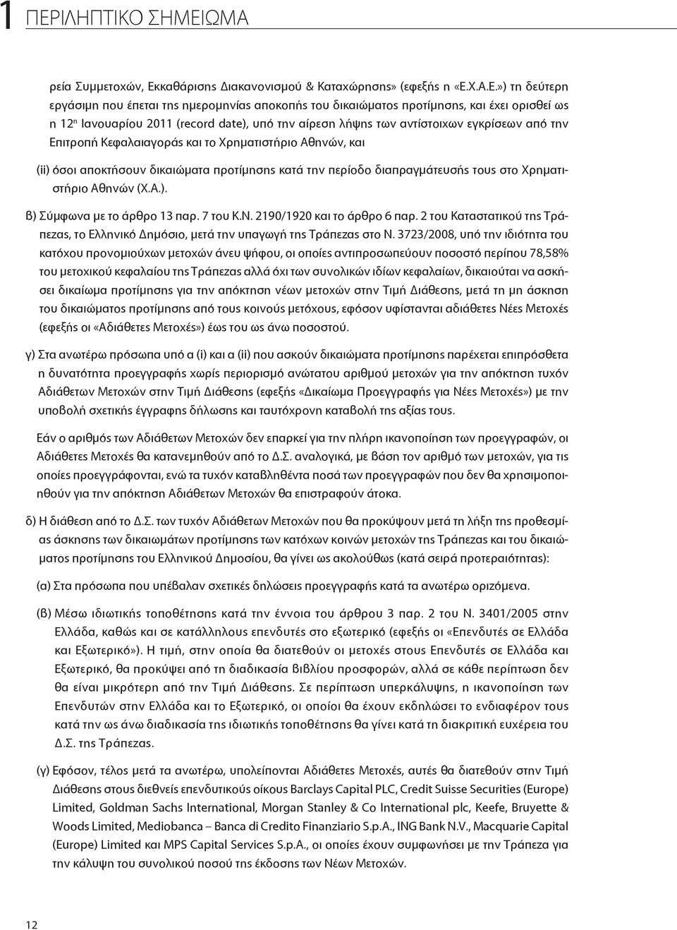 προτίμησης κατά την περίοδο διαπραγμάτευσής τους στο Χρηματιστήριο Αθηνών (Χ.Α.). β) Σύμφωνα με το άρθρο 13 παρ. 7 του Κ.Ν. 2190/1920 και το άρθρο 6 παρ.