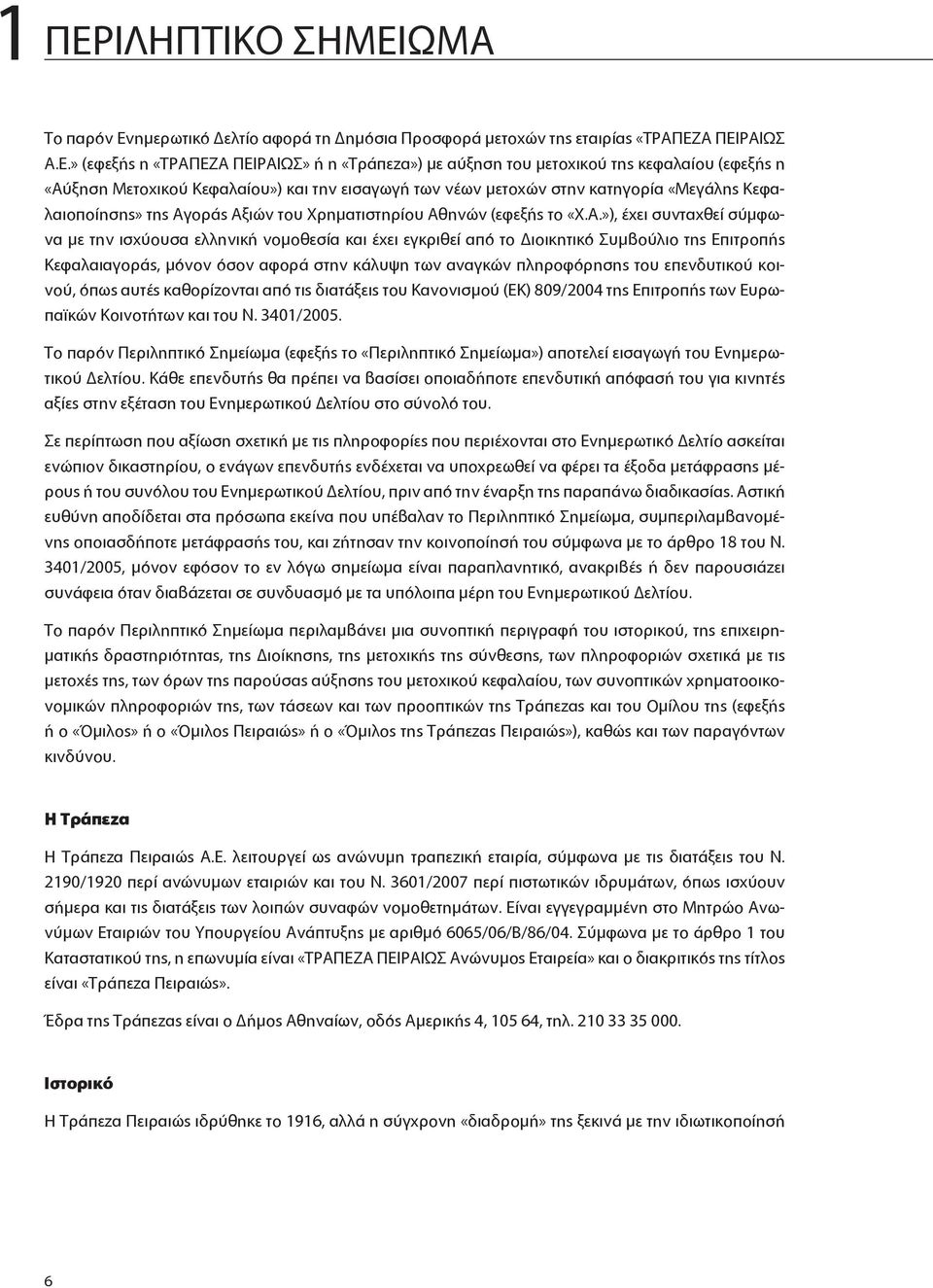 ξηση Μετοχικού Κεφαλαίου») και την εισαγωγή των νέων μετοχών στην κατηγορία «Μεγάλης Κεφαλαιοποίησης» της Αγ