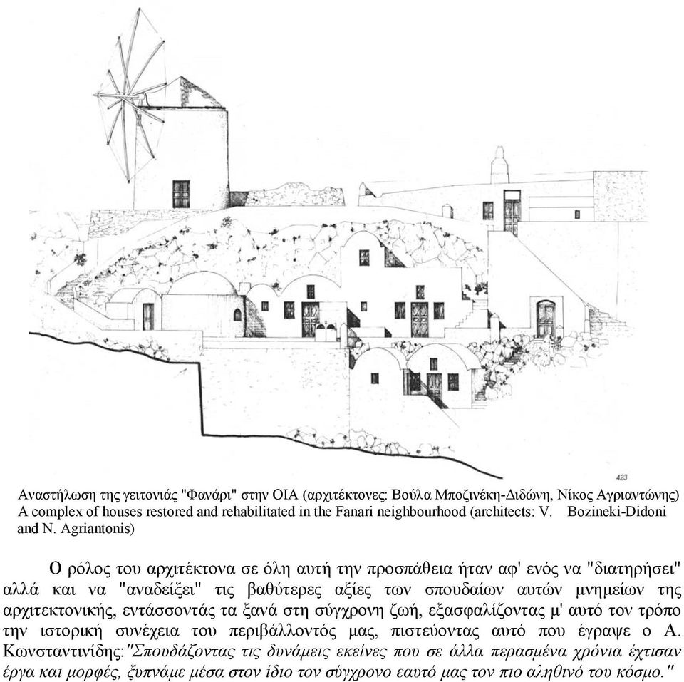 Agriantonis) Ο ρόλος του αρχιτέκτονα σε όλη αυτή την προσπάθεια ήταν αφ' ενός να "διατηρήσει" αλλά και να "αναδείξει" τις βαθύτερες αξίες των σπουδαίων αυτών µνηµείων της