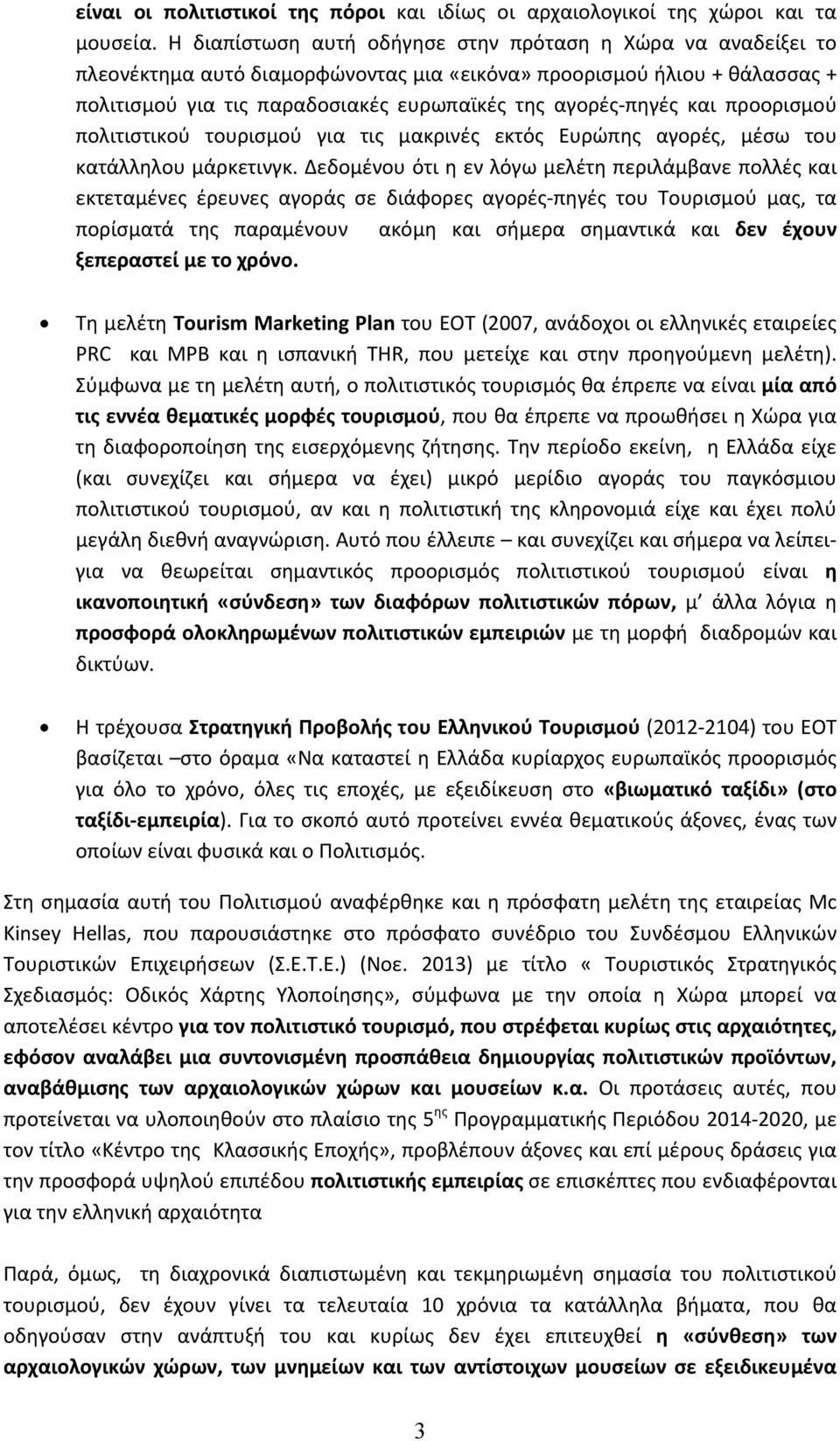 και προορισμού πολιτιστικού τουρισμού για τις μακρινές εκτός Ευρώπης αγορές, μέσω του κατάλληλου μάρκετινγκ.