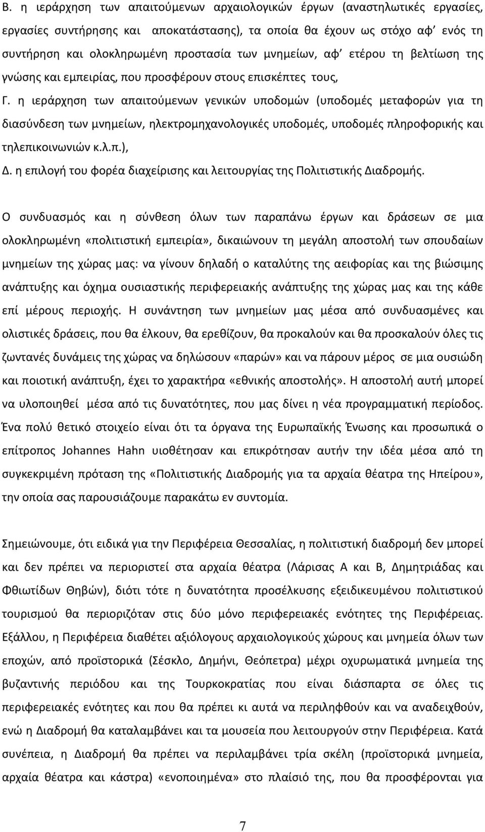 η ιεράρχηση των απαιτούμενων γενικών υποδομών (υποδομές μεταφορών για τη διασύνδεση των μνημείων, ηλεκτρομηχανολογικές υποδομές, υποδομές πληροφορικής και τηλεπικοινωνιών κ.λ.π.), Δ.