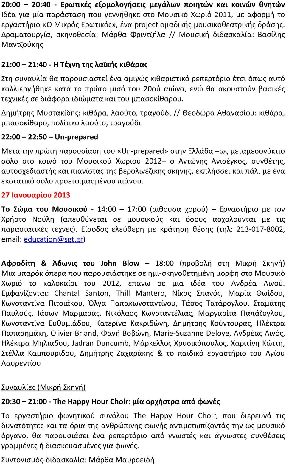 Δραματουργία, σκηνοθεσία: Μάρθα Φριντζήλα // Μουσική διδασκαλία: Βασίλης Μαντζούκης 21:00 21:40 - H Τέχνη της λαϊκής κιθάρας Στη συναυλία θα παρουσιαστεί ένα αμιγώς κιθαριστικό ρεπερτόριο έτσι όπως