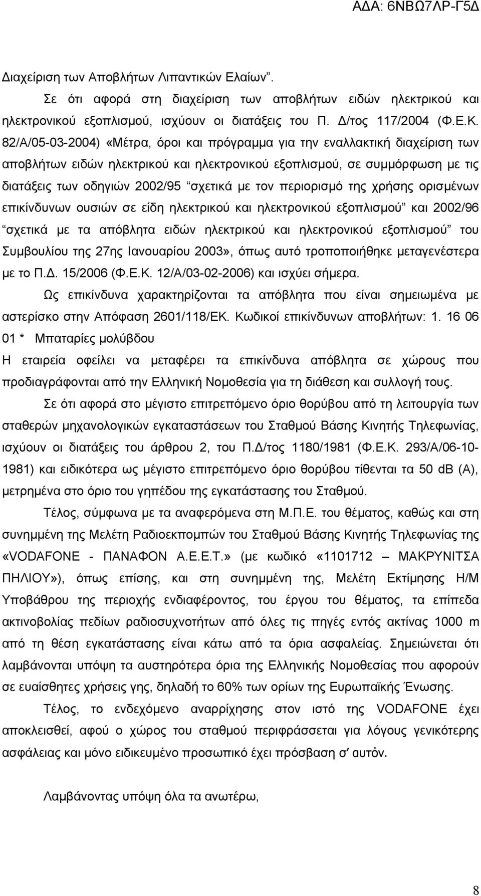 τον περιορισμό της χρήσης ορισμένων επικίνδυνων ουσιών σε είδη ηλεκτρικού και ηλεκτρονικού εξοπλισμού και 2002/96 σχετικά με τα απόβλητα ειδών ηλεκτρικού και ηλεκτρονικού εξοπλισμού του Συμβουλίου