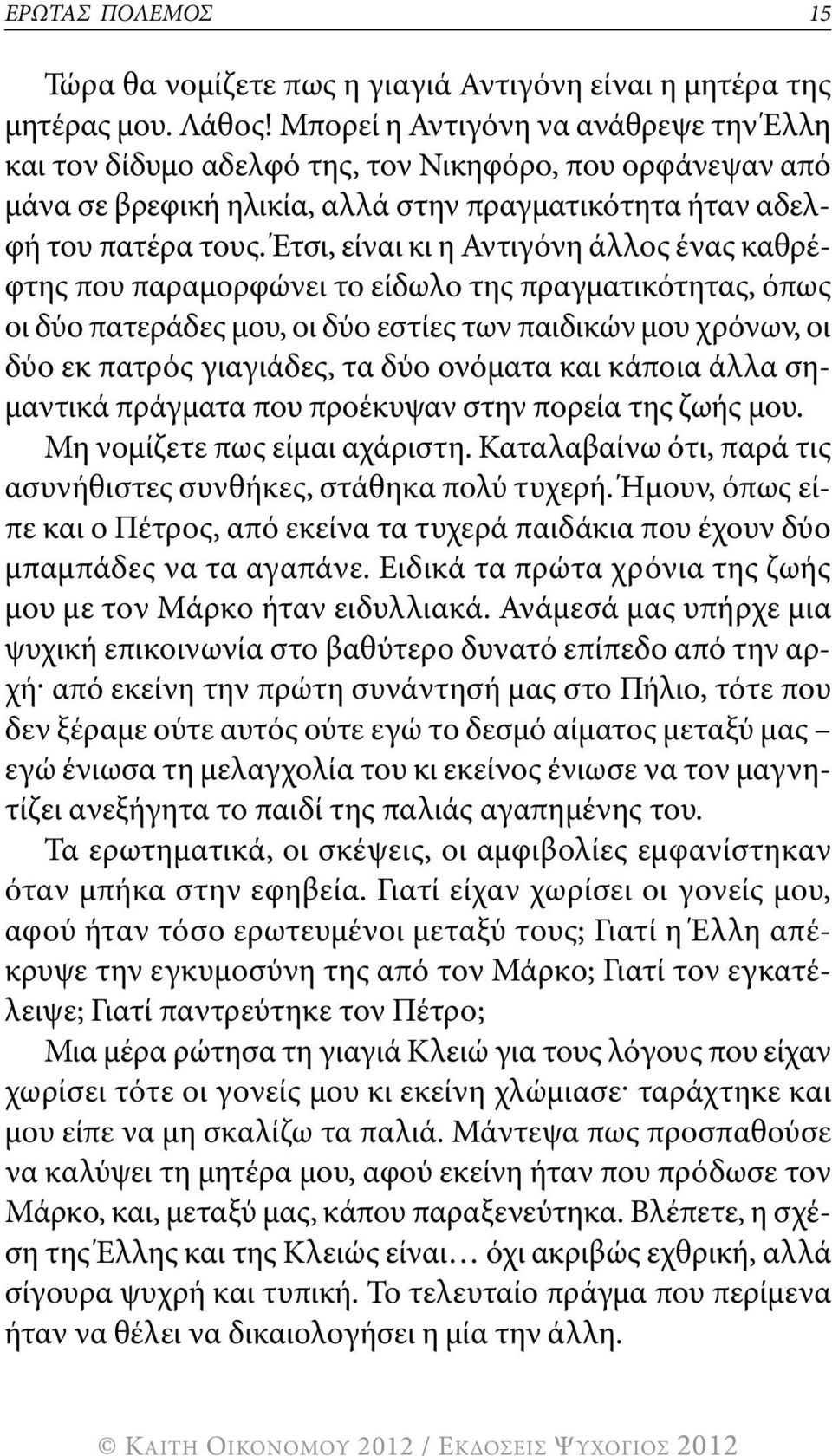 Έτσι, είναι κι η αντιγόνη άλλος ένας καθρέφτης που παραμορφώνει το είδωλο της πραγματικότητας, όπως οι δύο πατεράδες μου, οι δύο εστίες των παιδικών μου χρόνων, οι δύο εκ πατρός γιαγιάδες, τα δύο