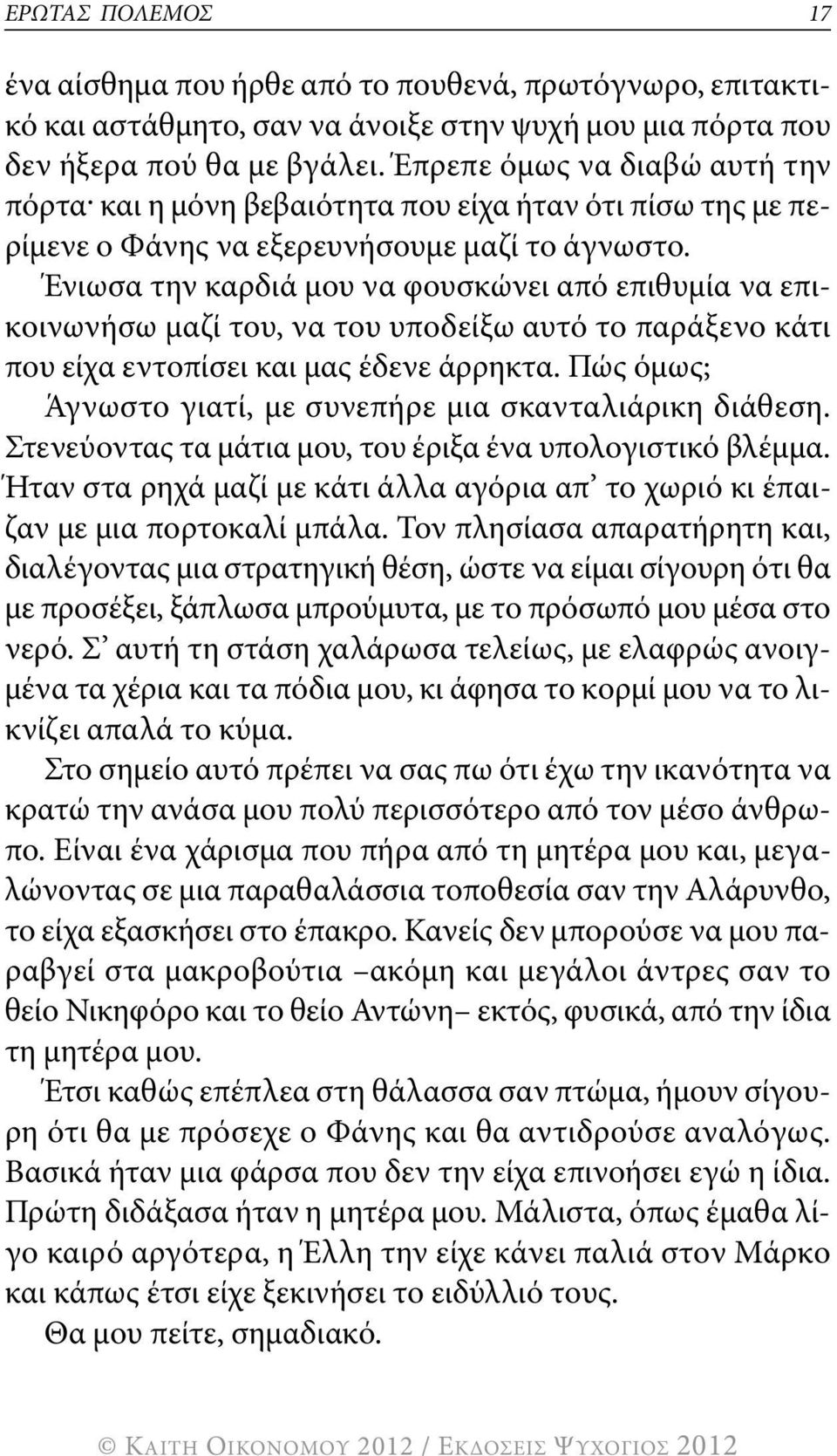 Ένιωσα την καρδιά μου να φουσκώνει από επιθυμία να επικοινωνήσω μαζί του, να του υποδείξω αυτό το παράξενο κάτι που είχα εντοπίσει και μας έδενε άρρηκτα.