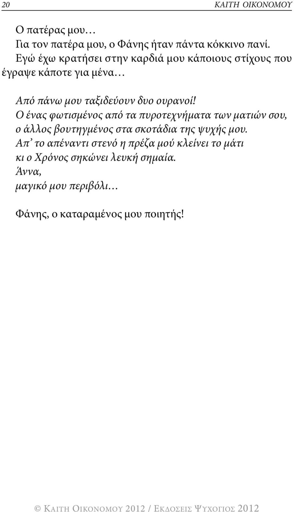 ουρανοί! Ο ένας φωτισμένος από τα πυροτεχνήματα των ματιών σου, ο άλλος βουτηγμένος στα σκοτάδια της ψυχής μου.