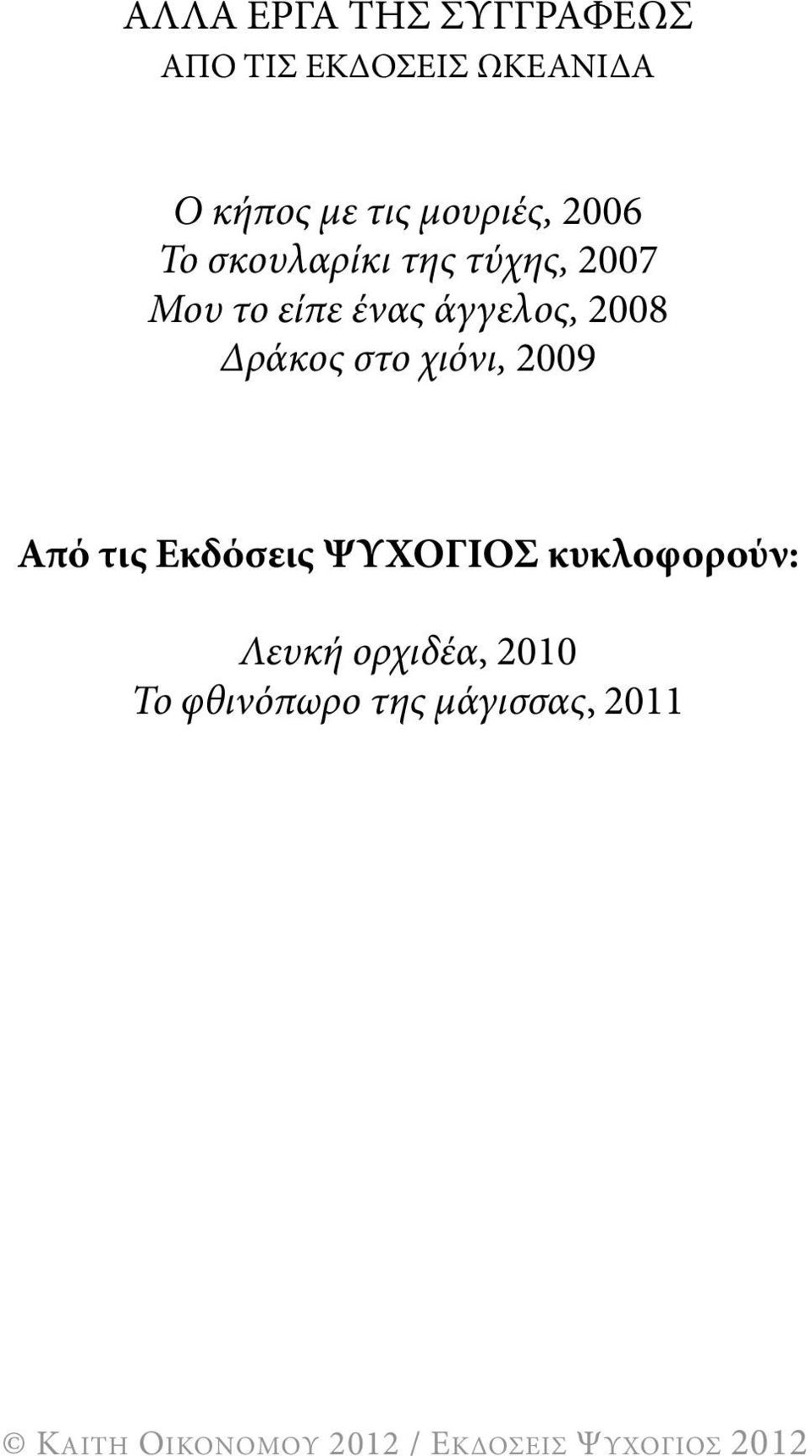 ένας άγγελος, 2008 Δράκος στο χιόνι, 2009 Από τις Εκδόσεις