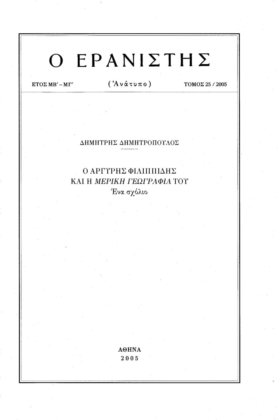 ΔΗΜΗΤΡΟΠΟΤΛΟΣ 0 ΑΡΓΥΡΗΣ ΦΙΛΙΠΠΙΔΗΣ