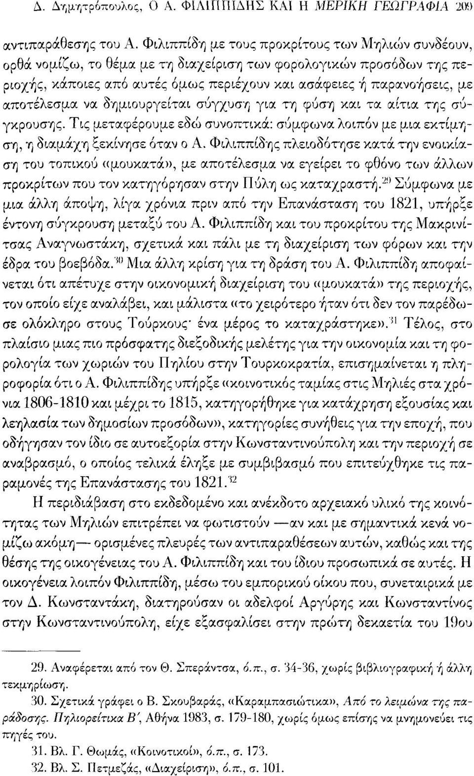 αποτέλεσμα να δημιουργείται σύγχυση για τη φύση και τα αίτια της σύγκρουσης. Τις μεταφέρουμε εδώ συνοπτικά: σύμφωνα λοιπόν με μια εκτίμηση, η διαμάχη ξεκίνησε όταν ο Α.