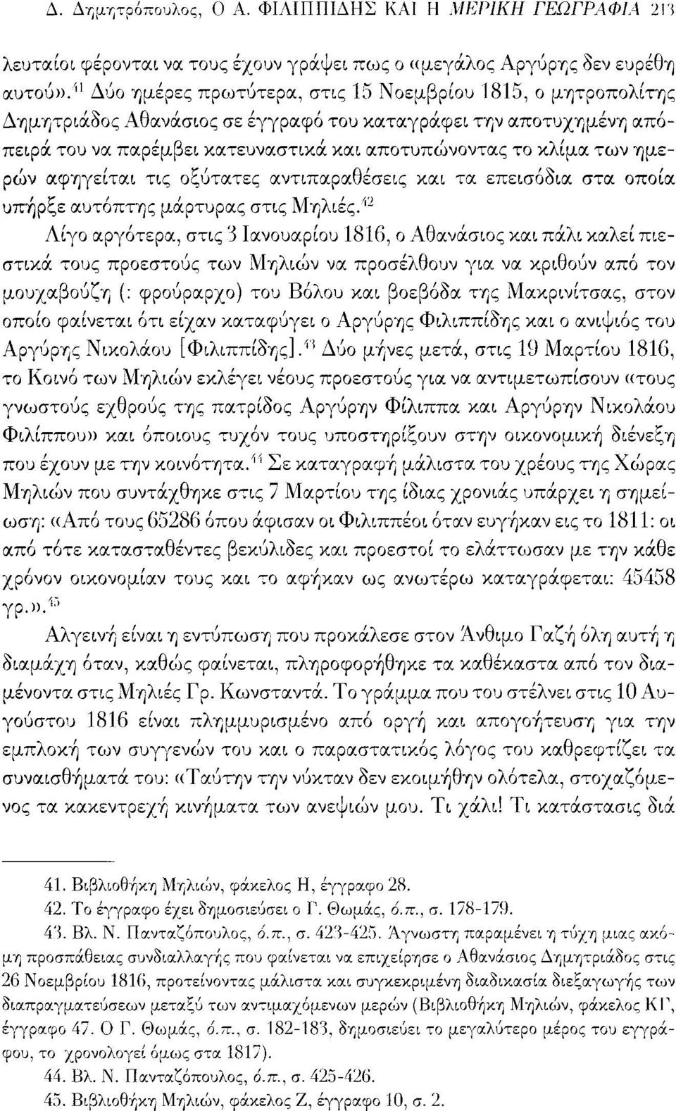 ημερών αφηγείται τις οξύτατες αντιπαραθέσεις και τα επεισόδια στα οποία υπήρξε αυτόπτης μάρτυρας στις Μηλιές.