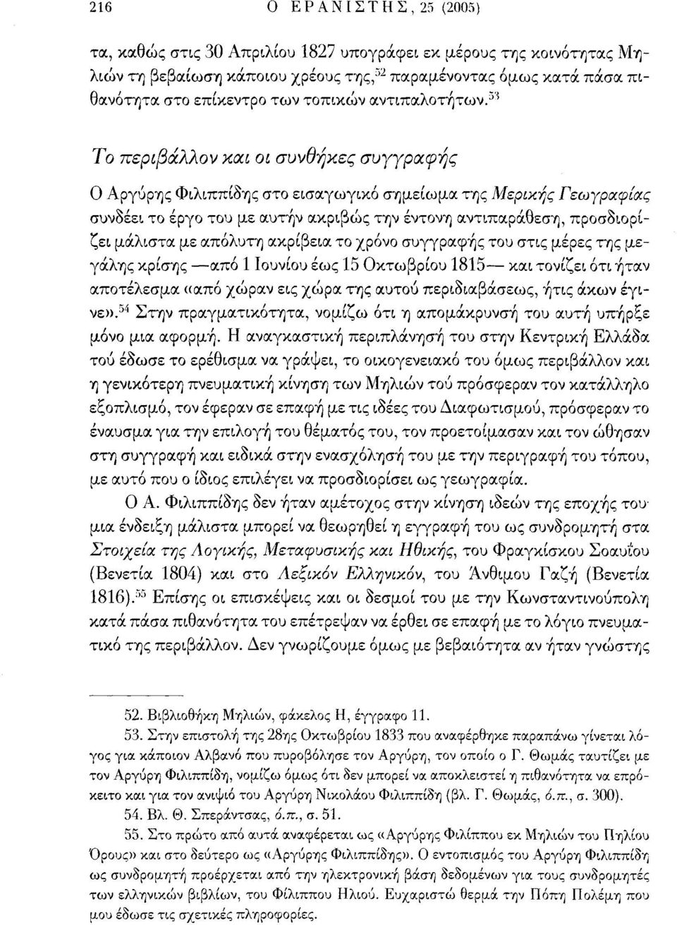 5 ' 5 Το περιβάλλον και οι συνθήκες συγγραφής Ο Αργύρης Φιλιππίδης στο εισαγωγικό σημείωμα της Μερικής Γεωγραφίας συνδέει το έργο του με αυτήν ακριβώς την έντονη αντιπαράθεση, προσδιορίζει μάλιστα με