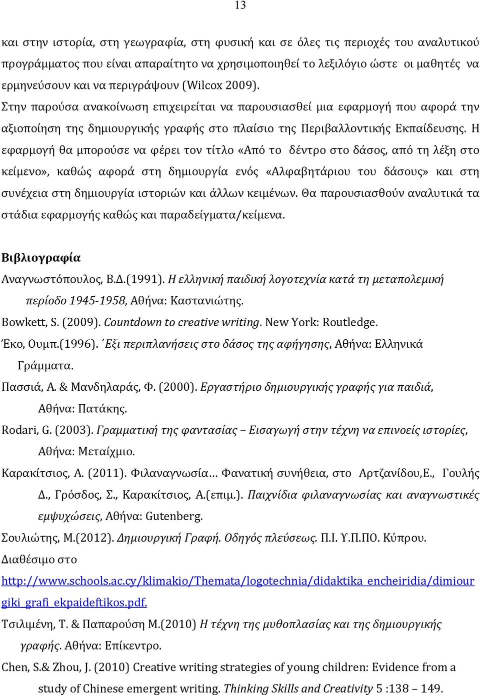 Η εφαρμογή θα μπορούσε να φέρει τον τίτλο «Από το δέντρο στο δάσος, από τη λέξη στο κείμενο», καθώς αφορά στη δημιουργία ενός «Αλφαβητάριου του δάσους» και στη συνέχεια στη δημιουργία ιστοριών και