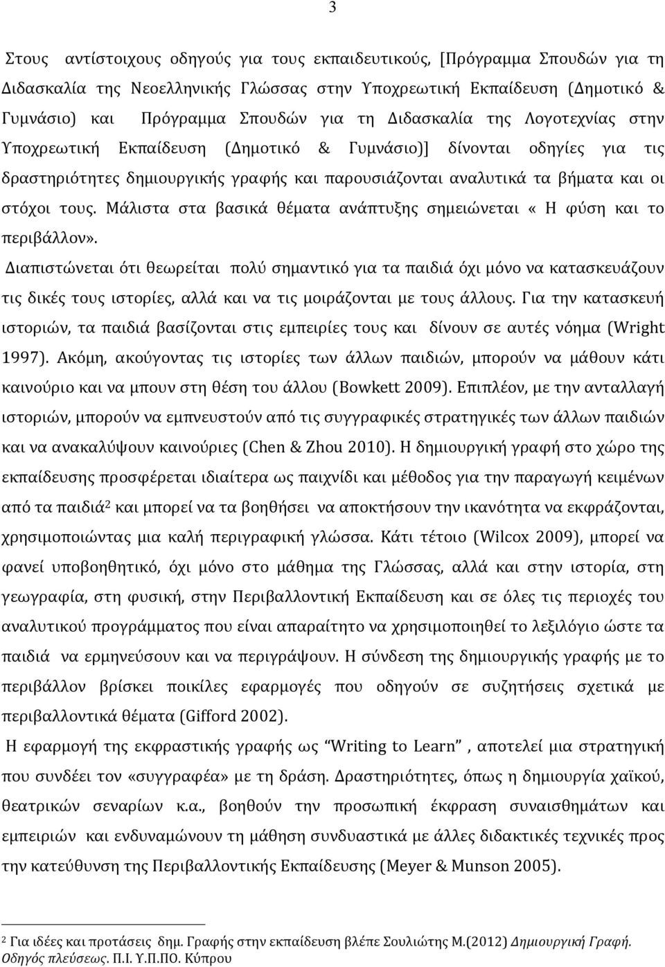 Μάλιστα στα βασικά θέματα ανάπτυξης σημειώνεται «Η φύση και το περιβάλλον».