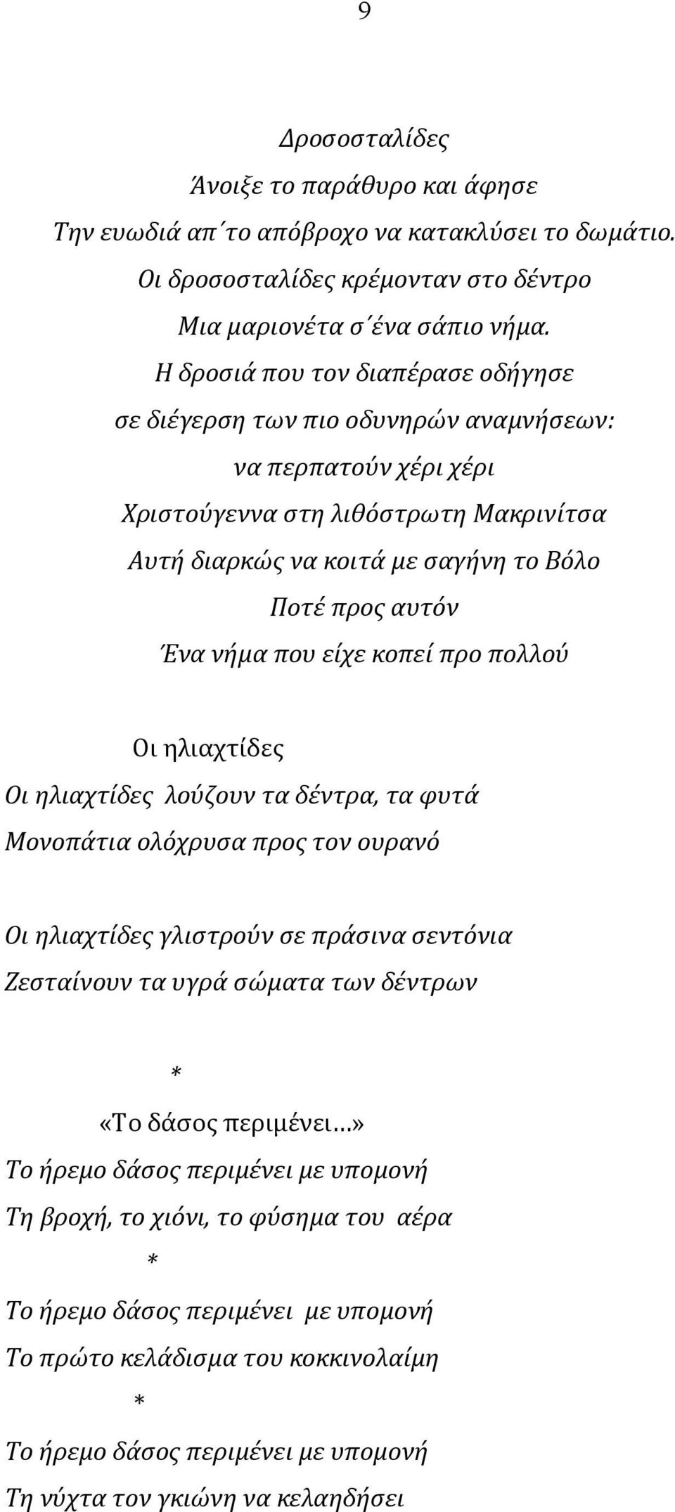 νήμα που είχε κοπεί προ πολλού Οι ηλιαχτίδες Οι ηλιαχτίδες λούζουν τα δέντρα, τα φυτά Μονοπάτια ολόχρυσα προς τον ουρανό Οι ηλιαχτίδες γλιστρούν σε πράσινα σεντόνια Ζεσταίνουν τα υγρά σώματα των