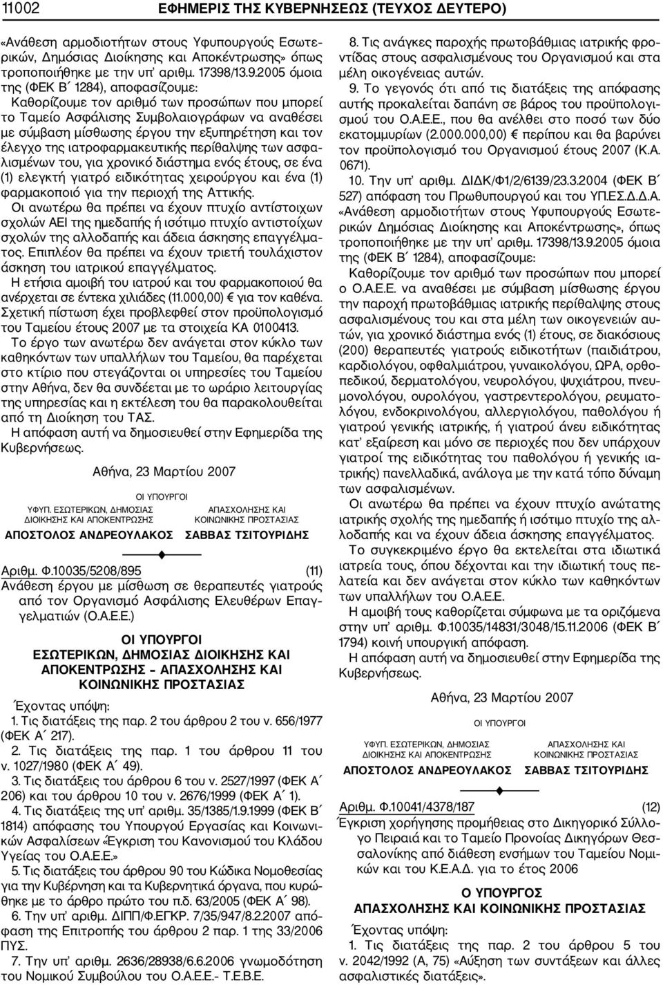 2005 όμοια της (ΦΕΚ Β 1284), αποφασίζουμε: Καθορίζουμε τον αριθμό των προσώπων που μπορεί το Ταμείο Ασφάλισης Συμβολαιογράφων να αναθέσει με σύμβαση μίσθωσης έργου την εξυπηρέτηση και τον έλεγχο της