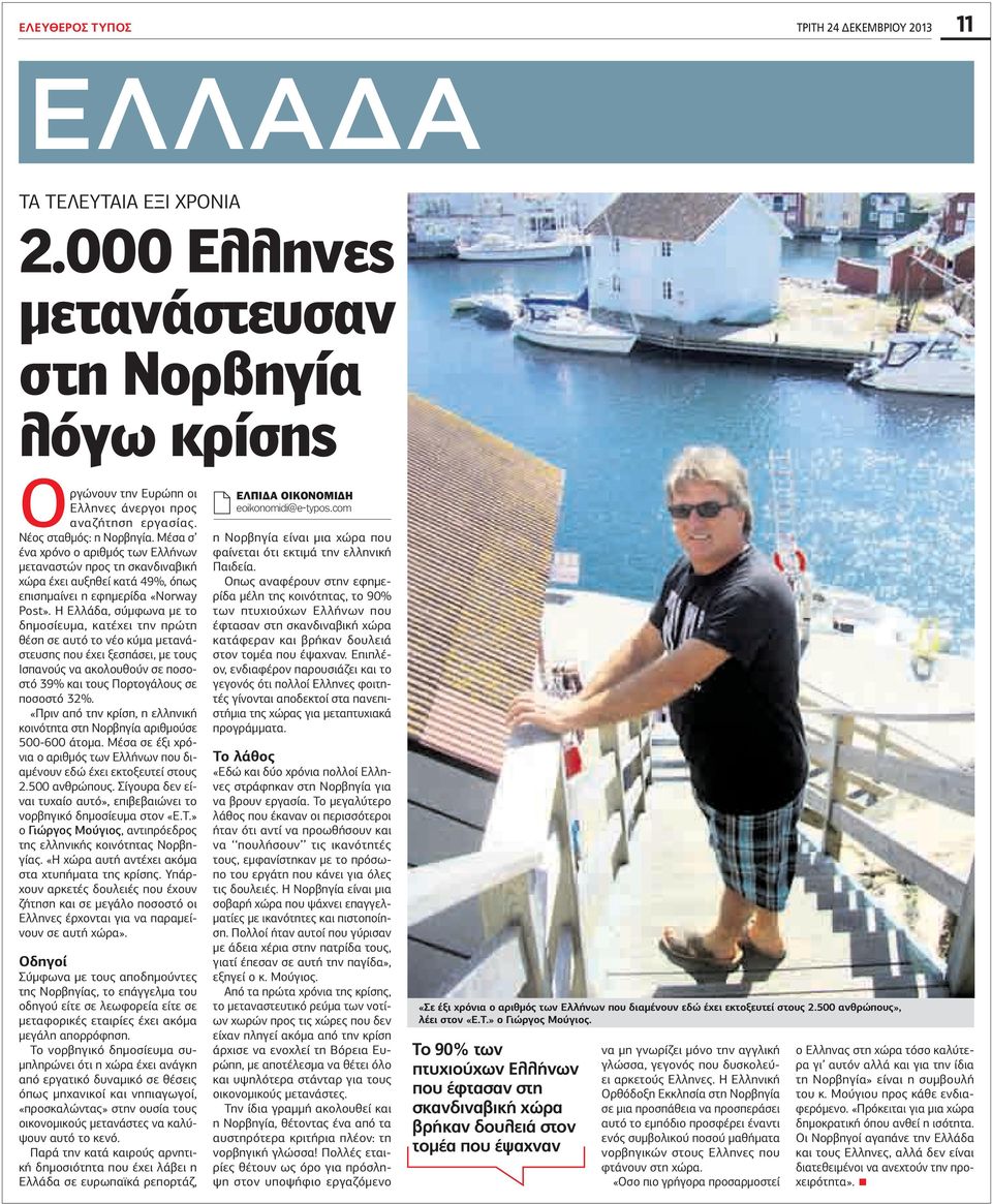 Η Ελλάδα, σύμφωνα με το δημοσίευμα, κατέχει την πρώτη θέση σε αυτό το νέο κύμα μετανάστευσης που έχει ξεσπάσει, με τους Ισπανούς να ακολουθούν σε ποσοστό 39% και τους Πορτογάλους σε ποσοστό 32%.