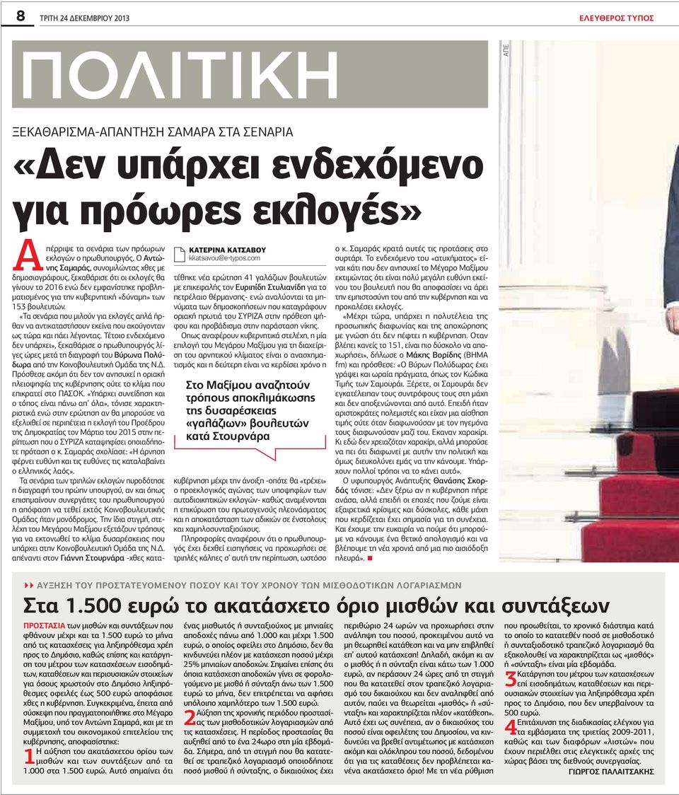 Ο Αντώνης Σαμαράς, συνομιλώντας χθες με δημοσιογράφους, ξεκαθάρισε ότι οι εκλογές θα γίνουν το 2016 ενώ δεν εμφανίστηκε προβληματισμένος για την κυβερνητική «δύναμη» των 153 βουλευτών.