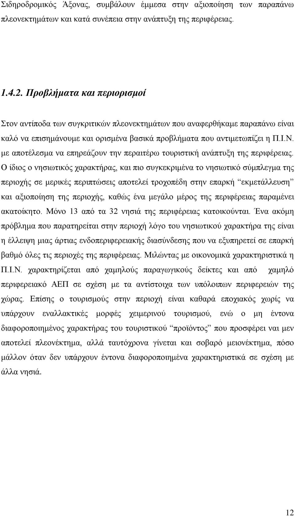 με αποτέλεσμα να επηρεάζουν την περαιτέρω τουριστική ανάπτυξη της περιφέρειας.