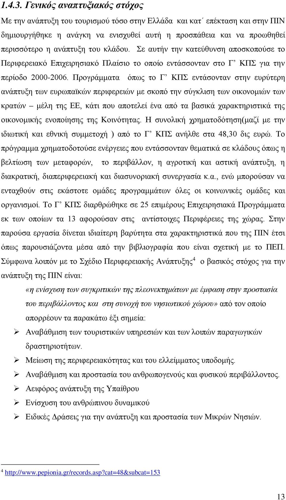 του κλάδου. Σε αυτήν την κατεύθυνση αποσκοπούσε το Περιφερειακό Επιχειρησιακό Πλαίσιο το οποίο εντάσσονταν στο Γ ΚΠΣ για την περίοδο 2000-2006.