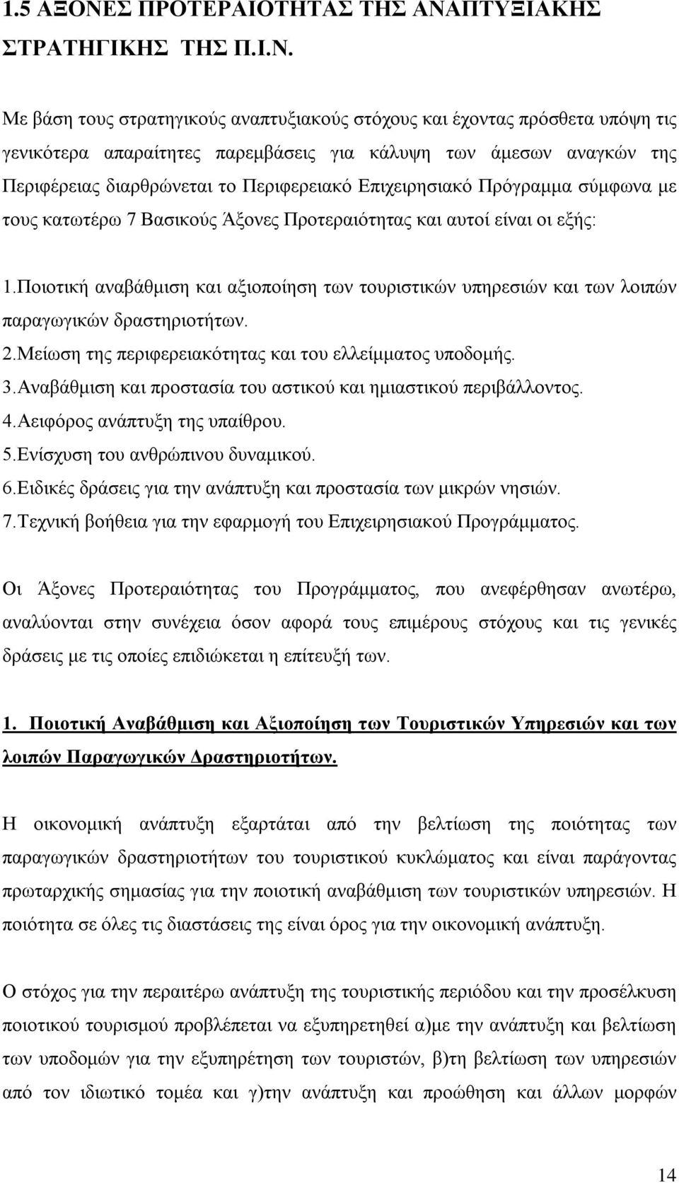 ΠΤΥΞΙΑΚΗΣ ΣΤΡΑΤΗΓΙΚΗΣ ΤΗΣ Π.Ι.Ν.