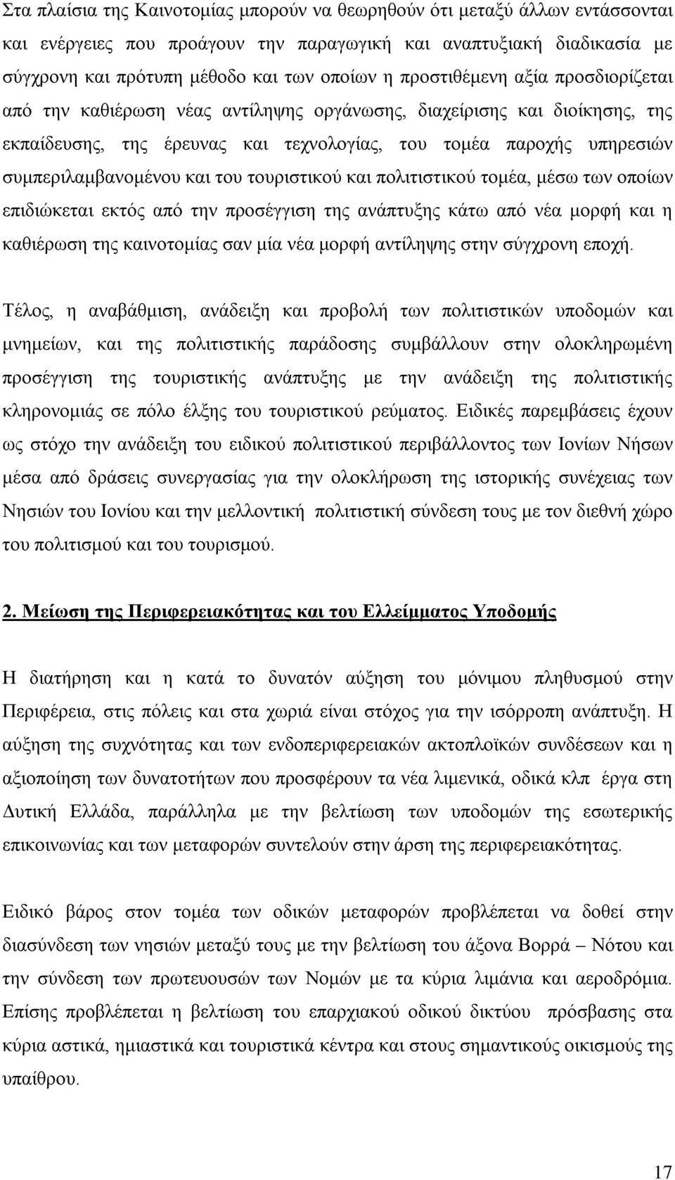 και του τουριστικού και πολιτιστικού τομέα, μέσω των οποίων επιδιώκεται εκτός από την προσέγγιση της ανάπτυξης κάτω από νέα μορφή και η καθιέρωση της καινοτομίας σαν μία νέα μορφή αντίληψης στην