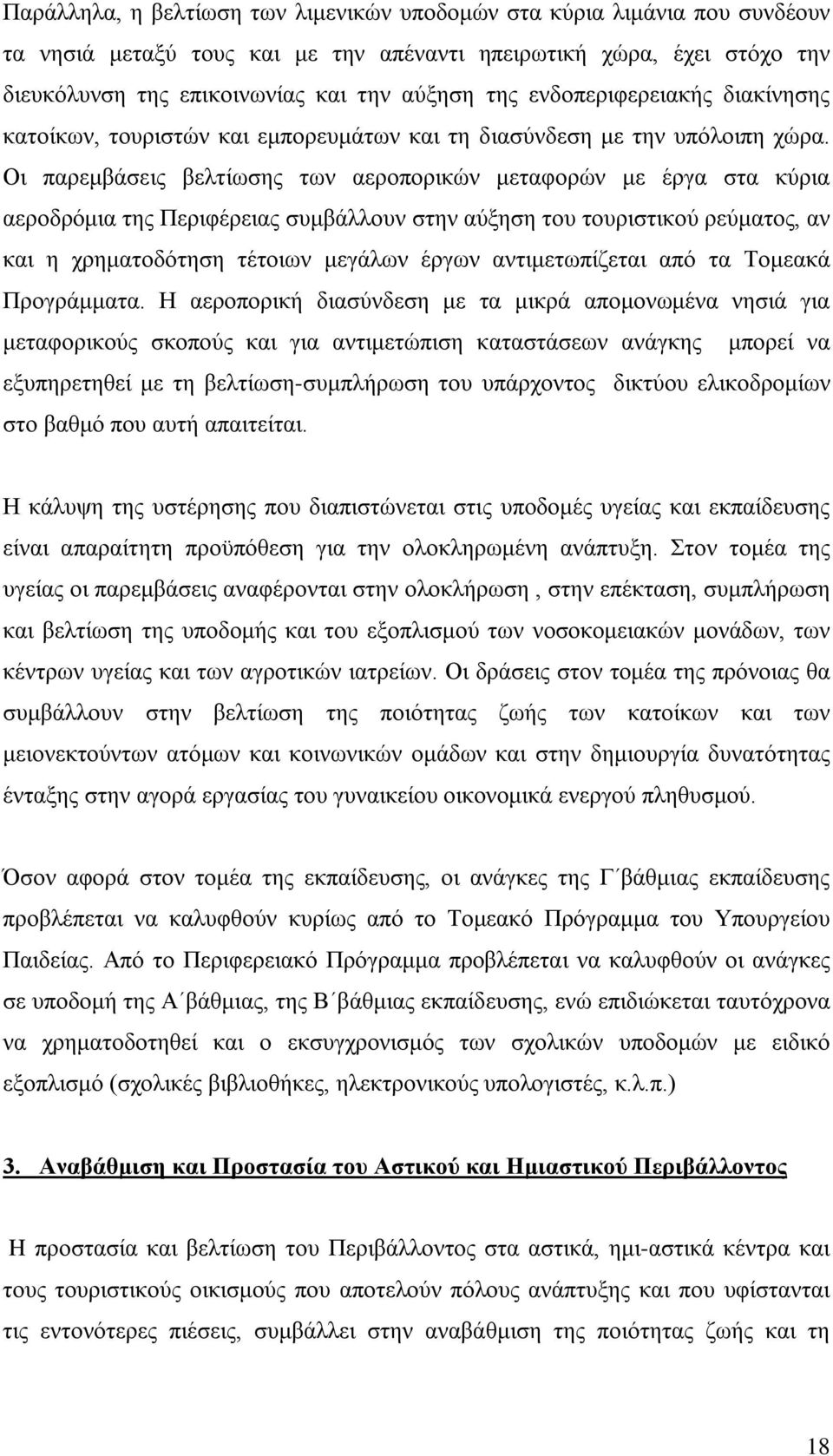 Οι παρεμβάσεις βελτίωσης των αεροπορικών μεταφορών με έργα στα κύρια αεροδρόμια της Περιφέρειας συμβάλλουν στην αύξηση του τουριστικού ρεύματος, αν και η χρηματοδότηση τέτοιων μεγάλων έργων